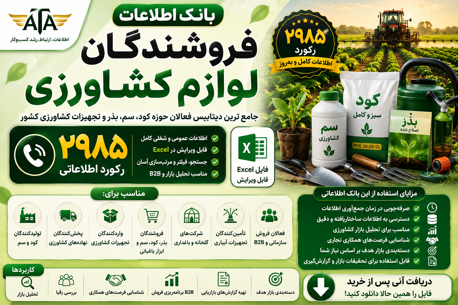 خرید بانک اطلاعات فروشندگان لوازم کشاورزی | ۲۹۸۵ رکورد + فایل Excel