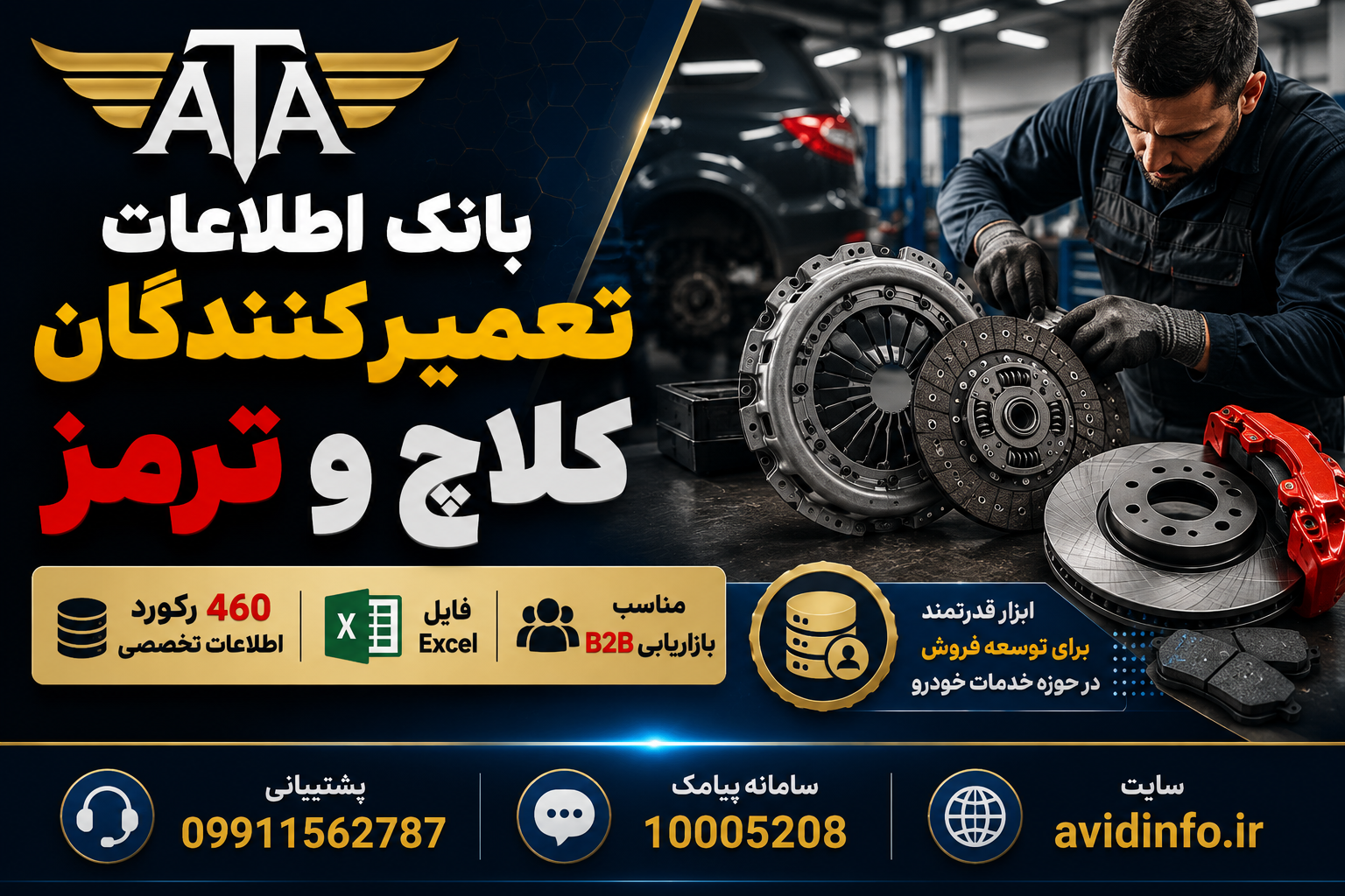 خرید بانک اطلاعات تعمیرکنندگان کلاچ و ترمز | ۴۶۰ رکورد اطلاعات تخصصی در فایل اکسل