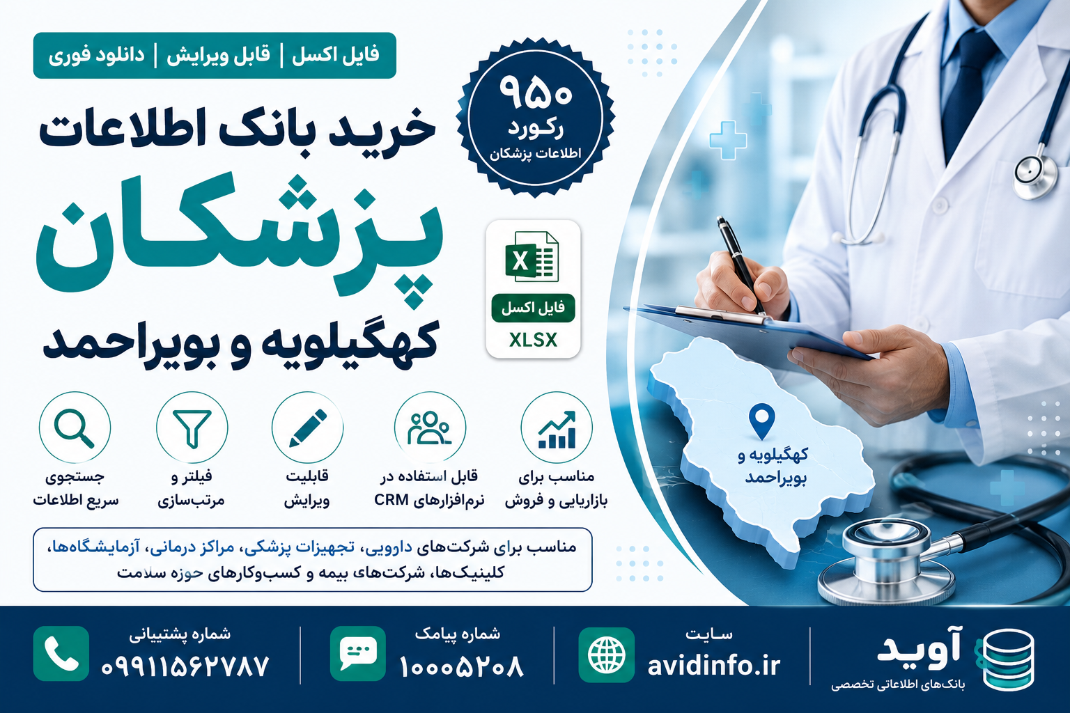بانک اطلاعات پزشکان کهگیلویه و بویراحمد | ۹۵۰ رکورد | فایل اکسل