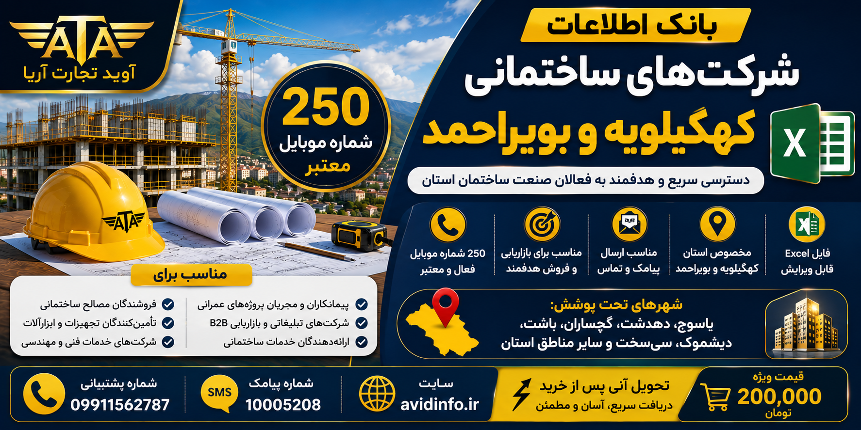 بانک اطلاعات شرکت های ساختمانی کهگیلویه و بویراحمد | ۲۵۰ شماره موبایل