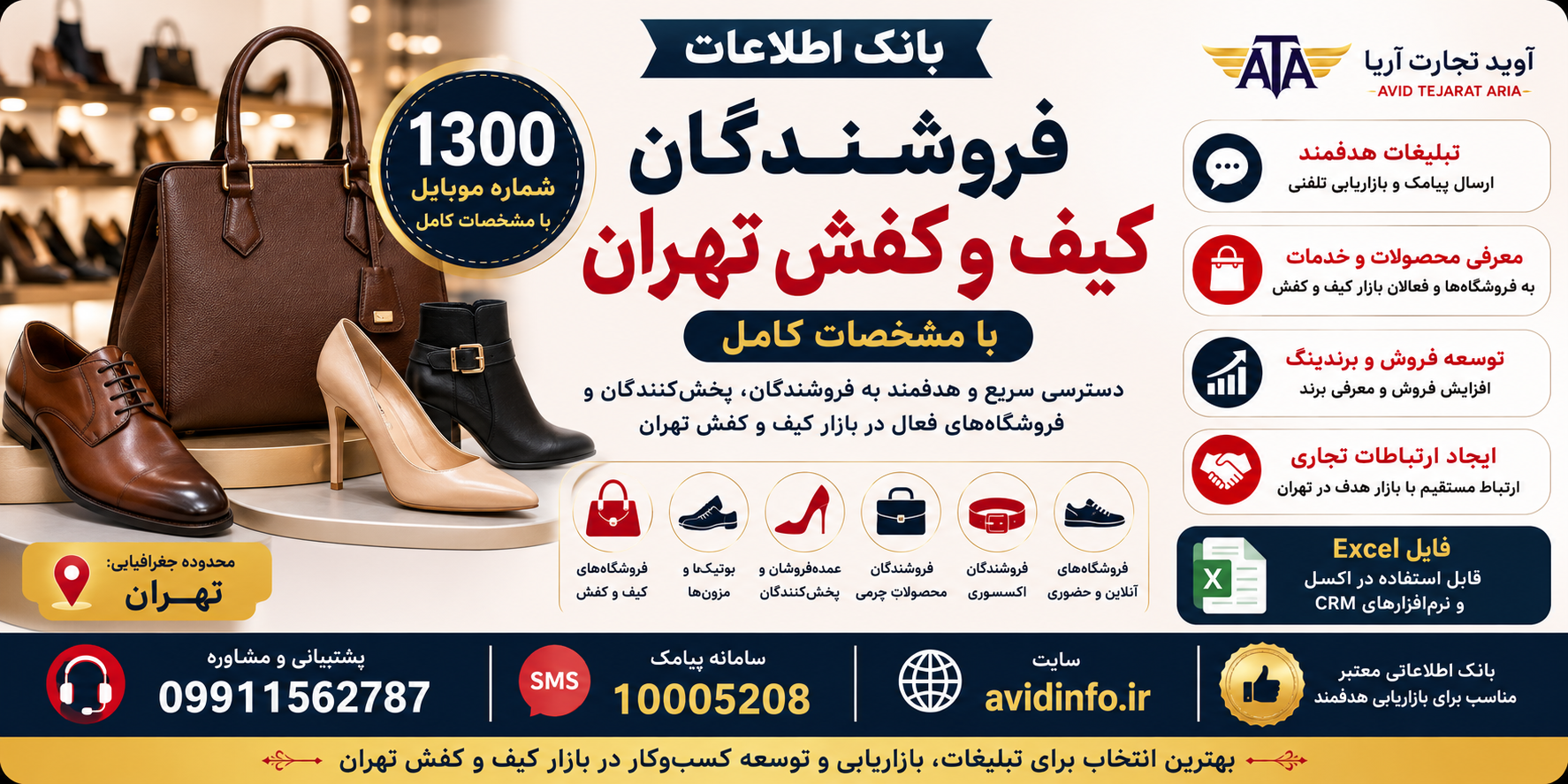 بانک اطلاعات فروشندگان کیف و کفش تهران؛ ۱۳۰۰ شماره موبایل با مشخصات کامل