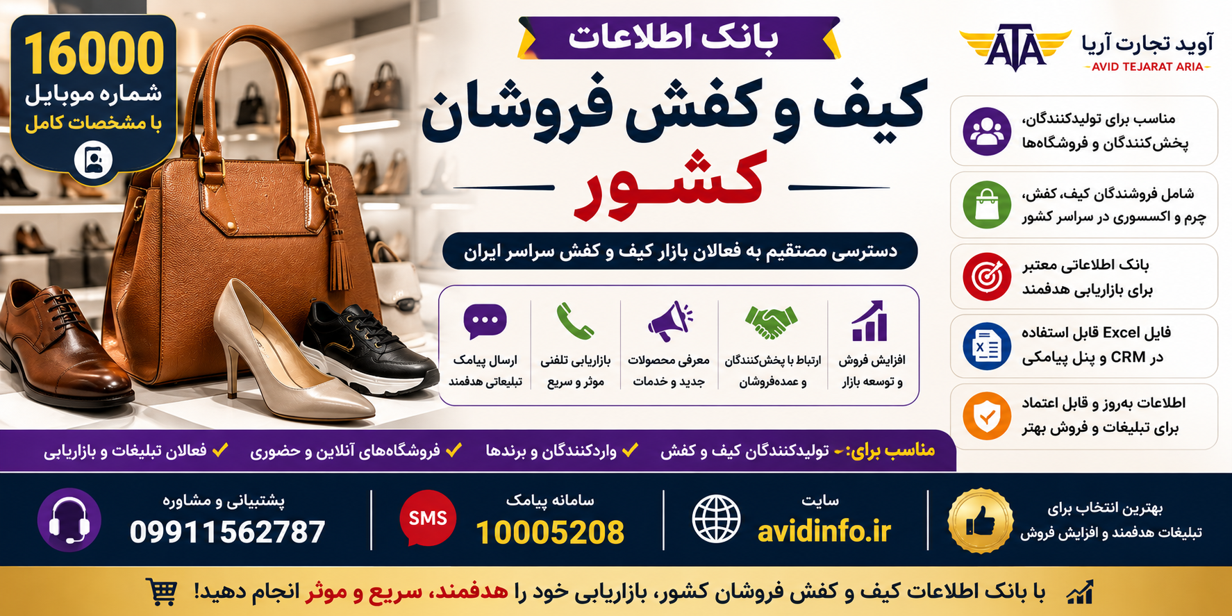 بانک اطلاعات کیف و کفش فروشان کشور با مشخصات کامل | 16000 شماره موبایل