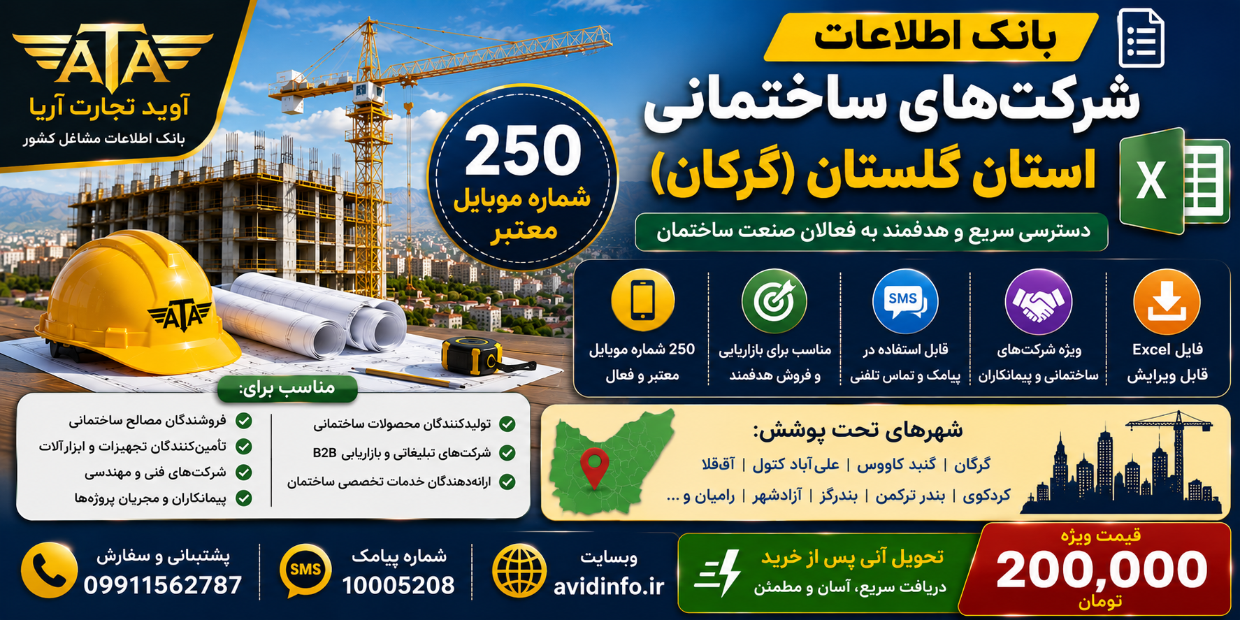 بانک اطلاعات شرکت های ساختمانی گلستان و گرگان | ۲۵۰ شماره موبایل