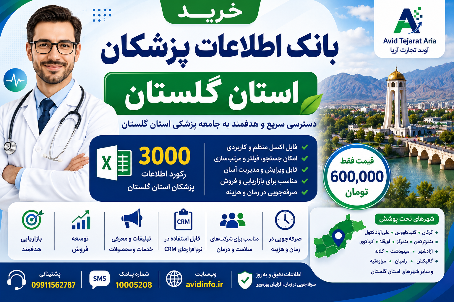 بانک اطلاعات پزشکان استان گلستان؛ ۳۰۰۰ رکورد فایل Excel