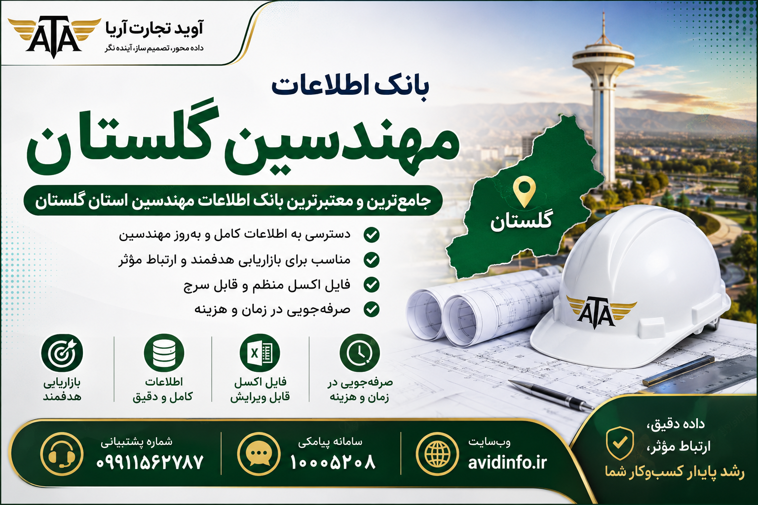 خرید بانک اطلاعات مهندسین گلستان | ۴۹۰۰ شماره موبایل نظام مهندسی استان گلستان