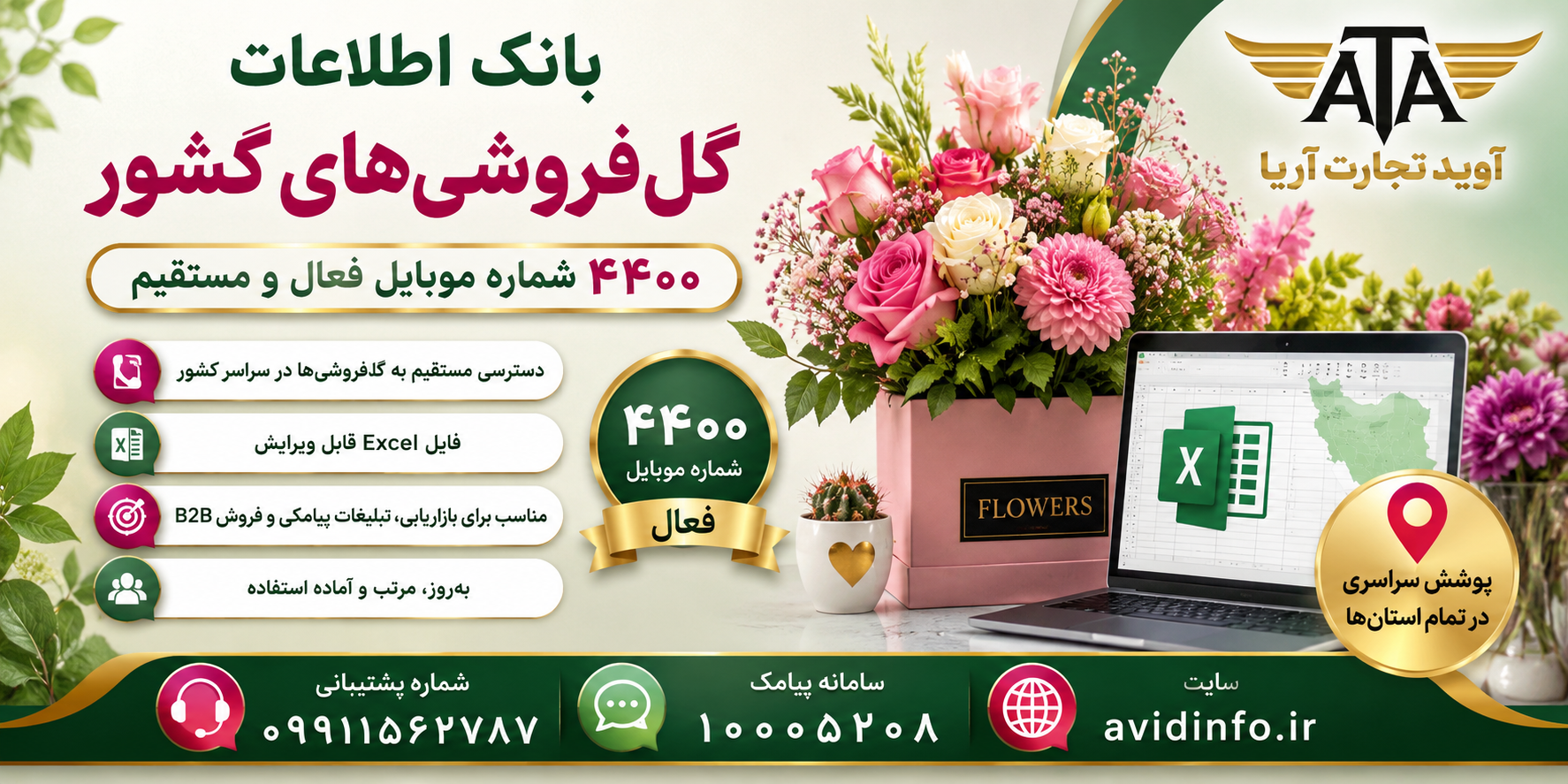 خرید بانک اطلاعات گل‌فروشی‌های کشور | ۴۴۰۰ شماره موبایل فعال