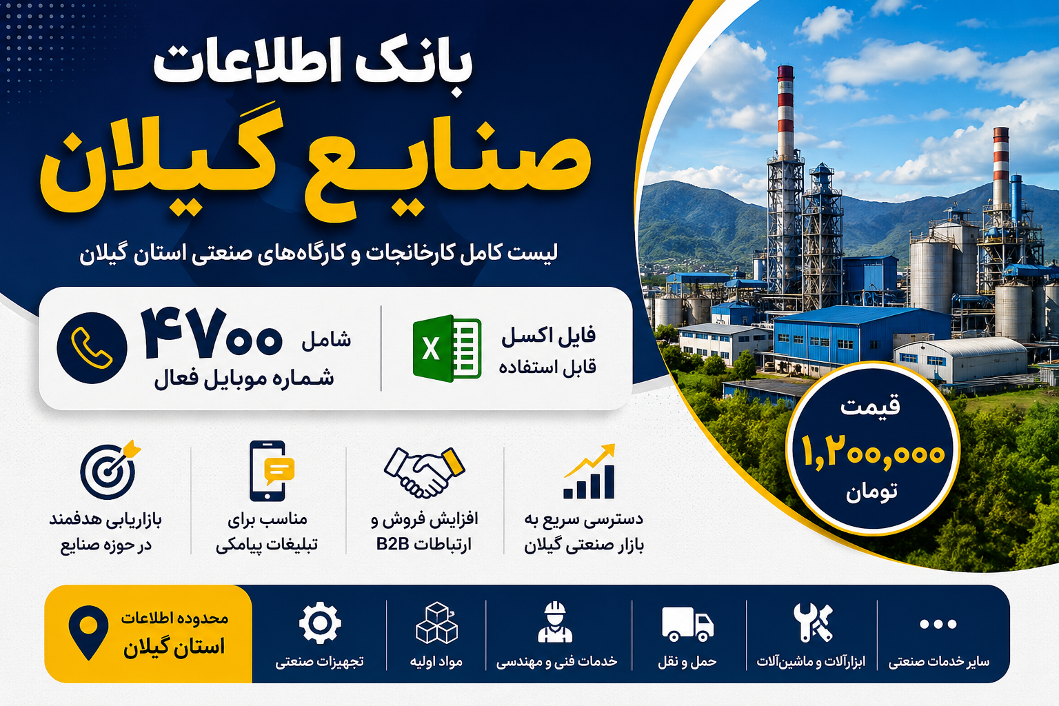 بانک اطلاعات و شماره موبایل صنایع گیلان | ۴۷۰۰ شماره موبایل