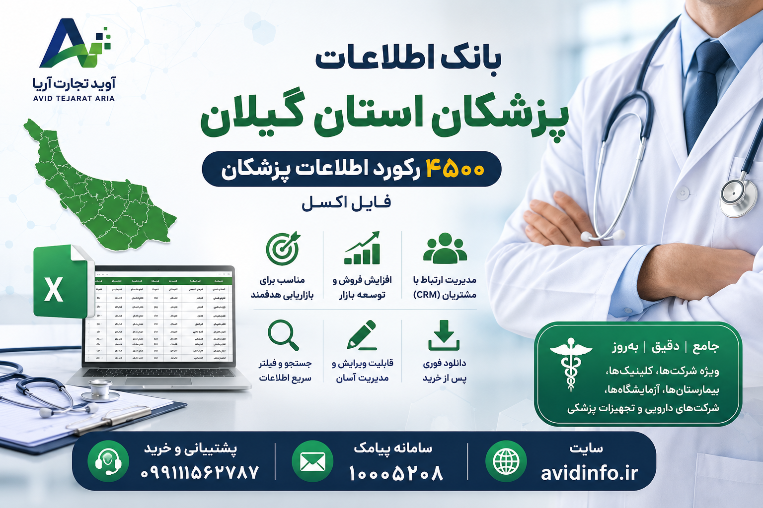 بانک اطلاعات پزشکان استان گیلان | ۴۵۰۰ رکورد پزشک | فایل اکسل
