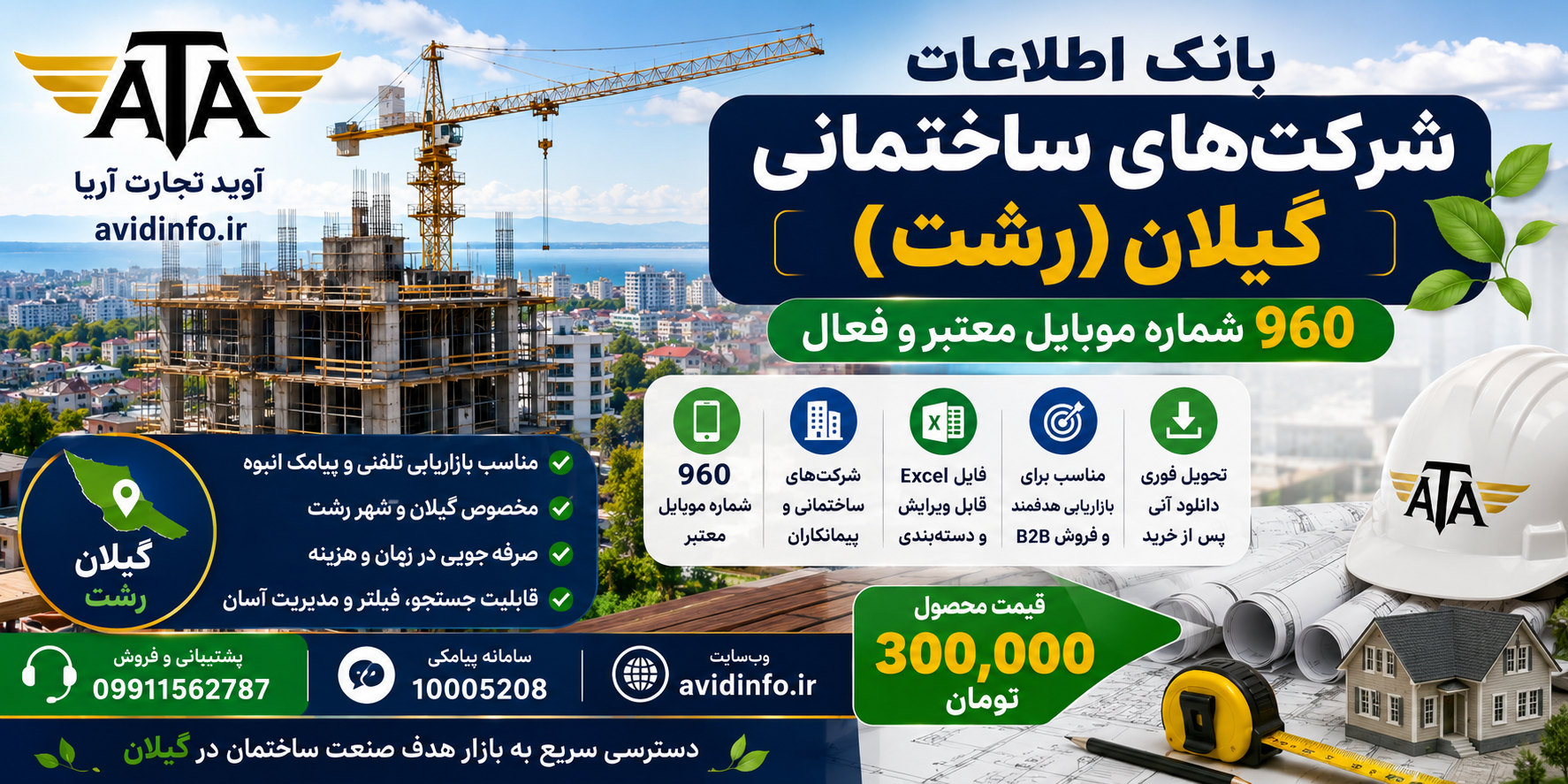 بانک اطلاعات و شماره موبایل شرکت های ساختمانی گیلان و رشت | ۹۶۰ شماره
