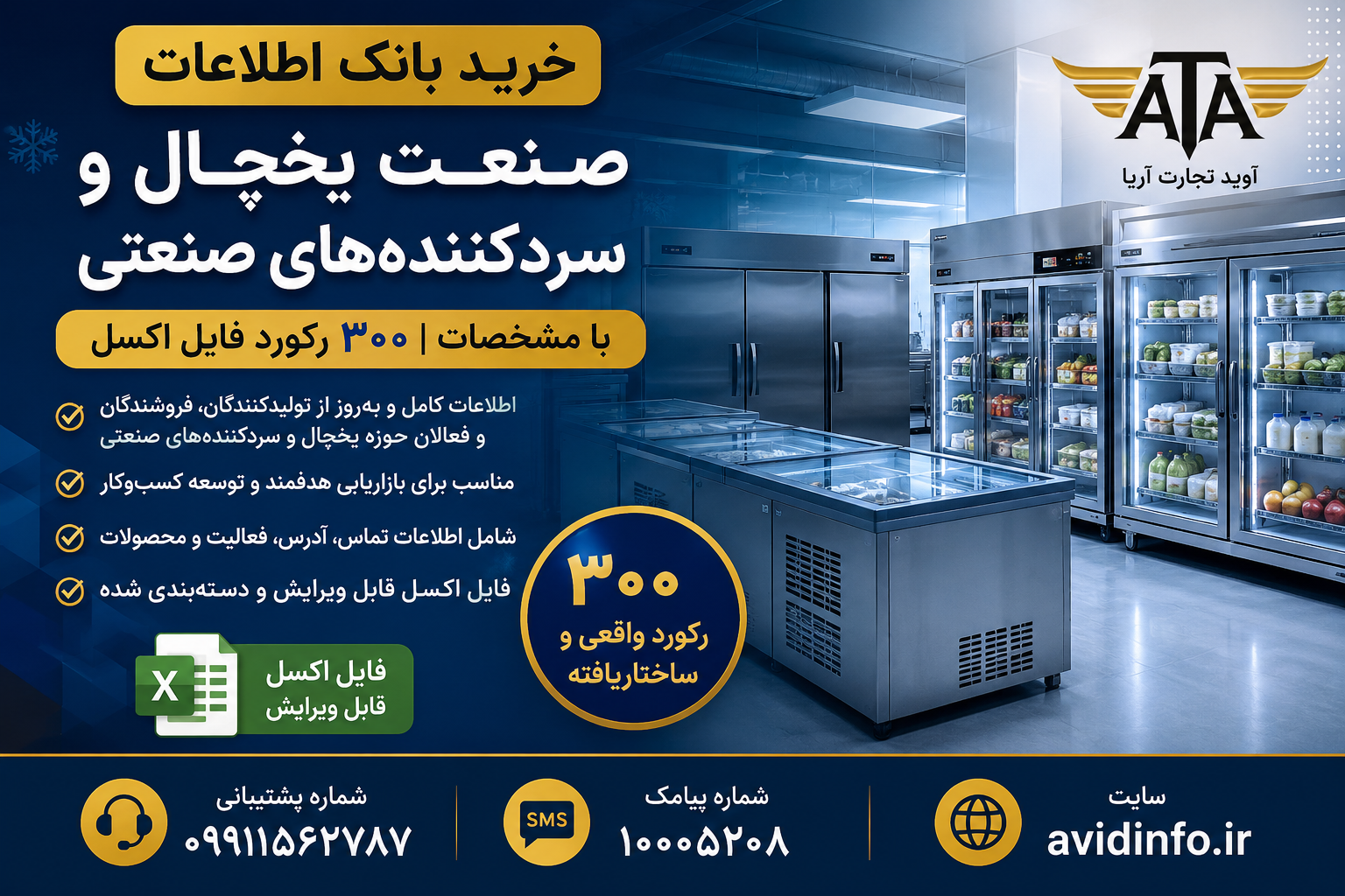 بانک اطلاعات صنعت یخچال و سردکننده‌های صنعتی | ۳۰۰ رکورد