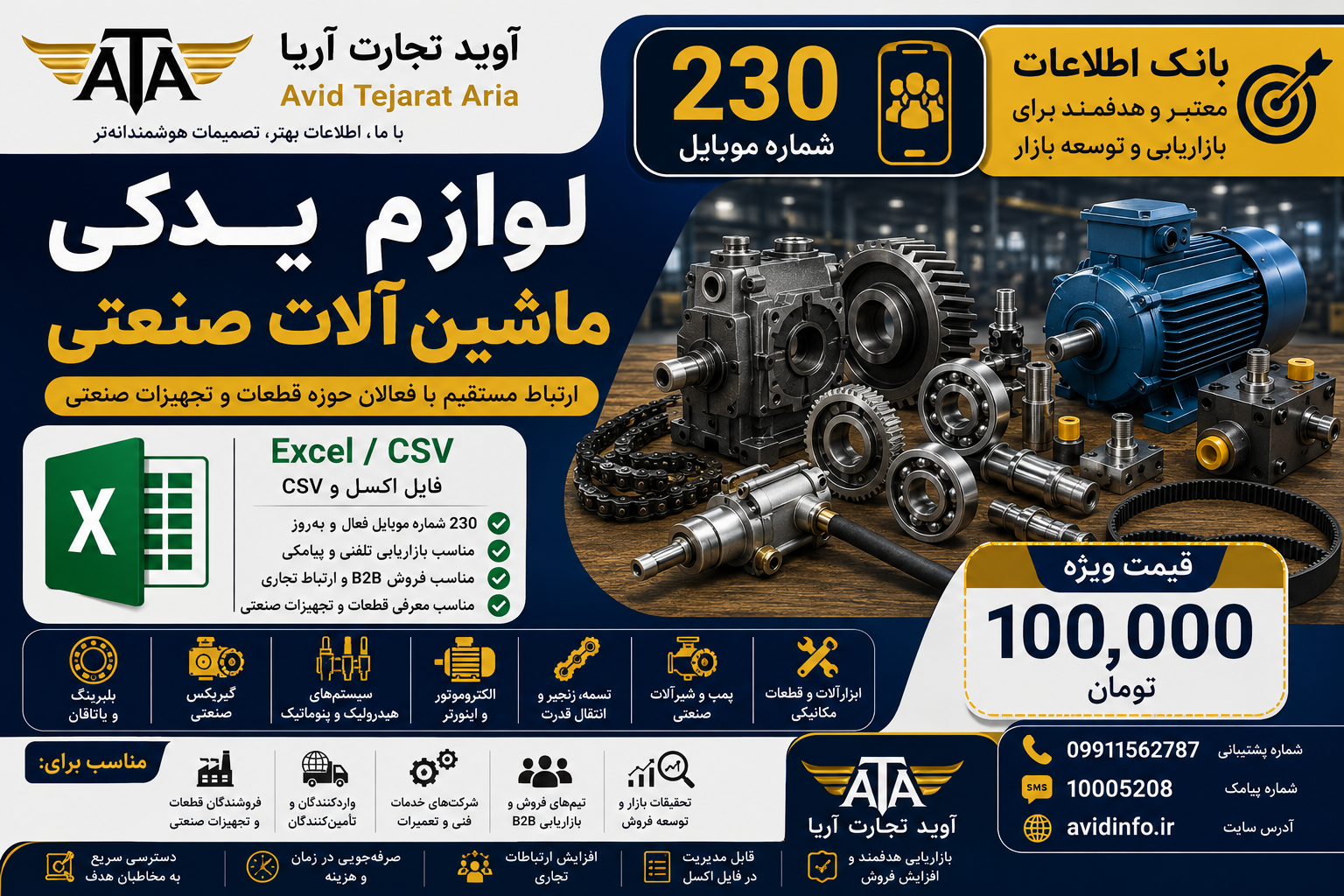 بانک اطلاعات و شماره موبایل لوازم یدکی ماشین آلات صنعتی | ۲۳۰ شماره موبایل