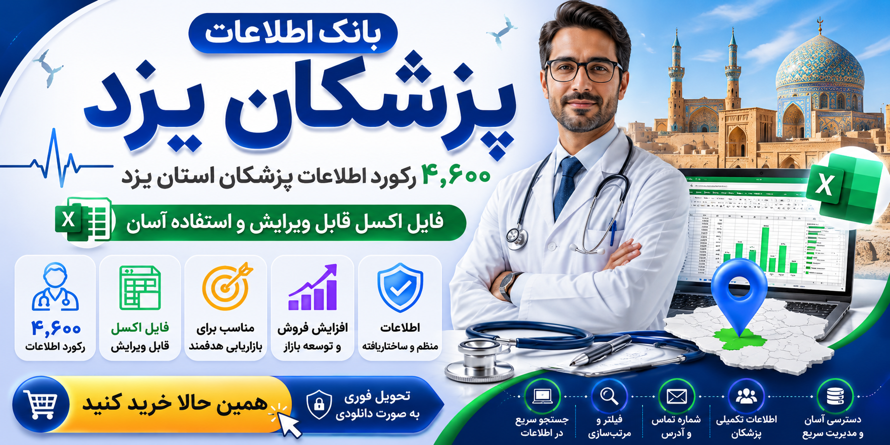 بانک اطلاعات پزشکان یزد؛ ۱۸۶۰ رکورد در فایل Excel