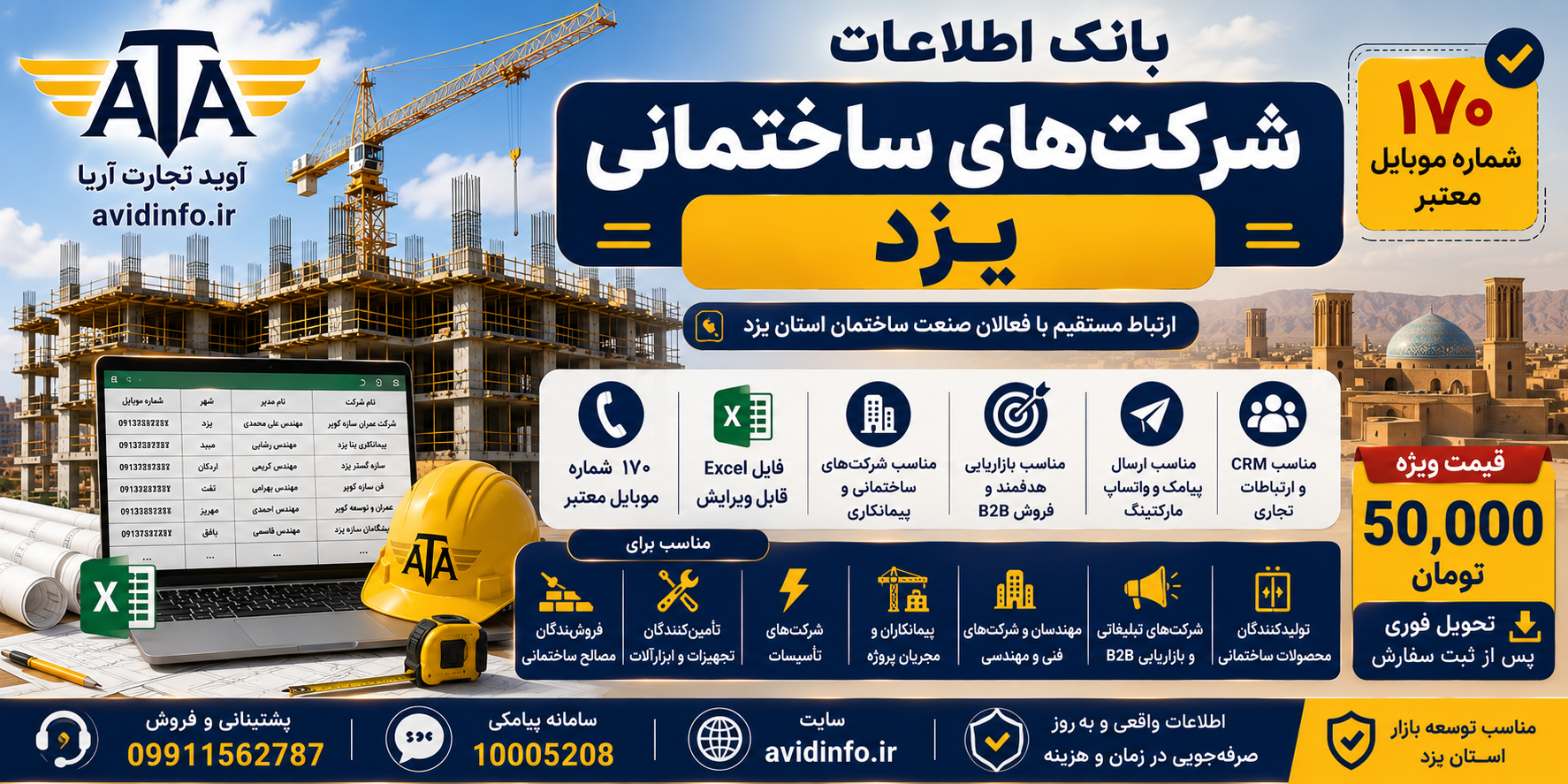 بانک اطلاعات و شماره موبایل شرکت های ساختمانی یزد | ۱۷۰ شماره موبایل