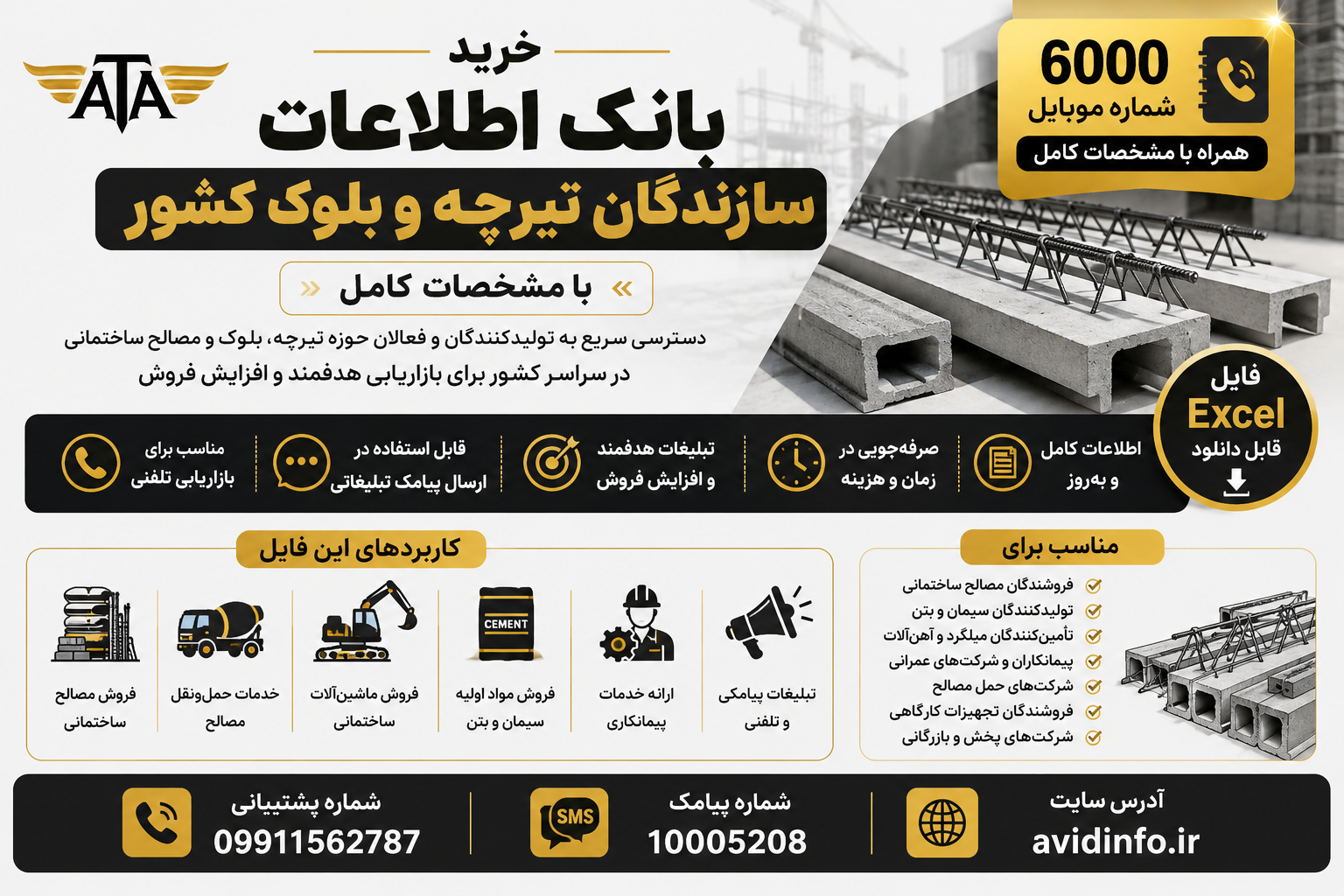 بانک اطلاعات سازندگان تیرچه و بلوک کشور؛ ۶۰۰۰ شماره موبایل