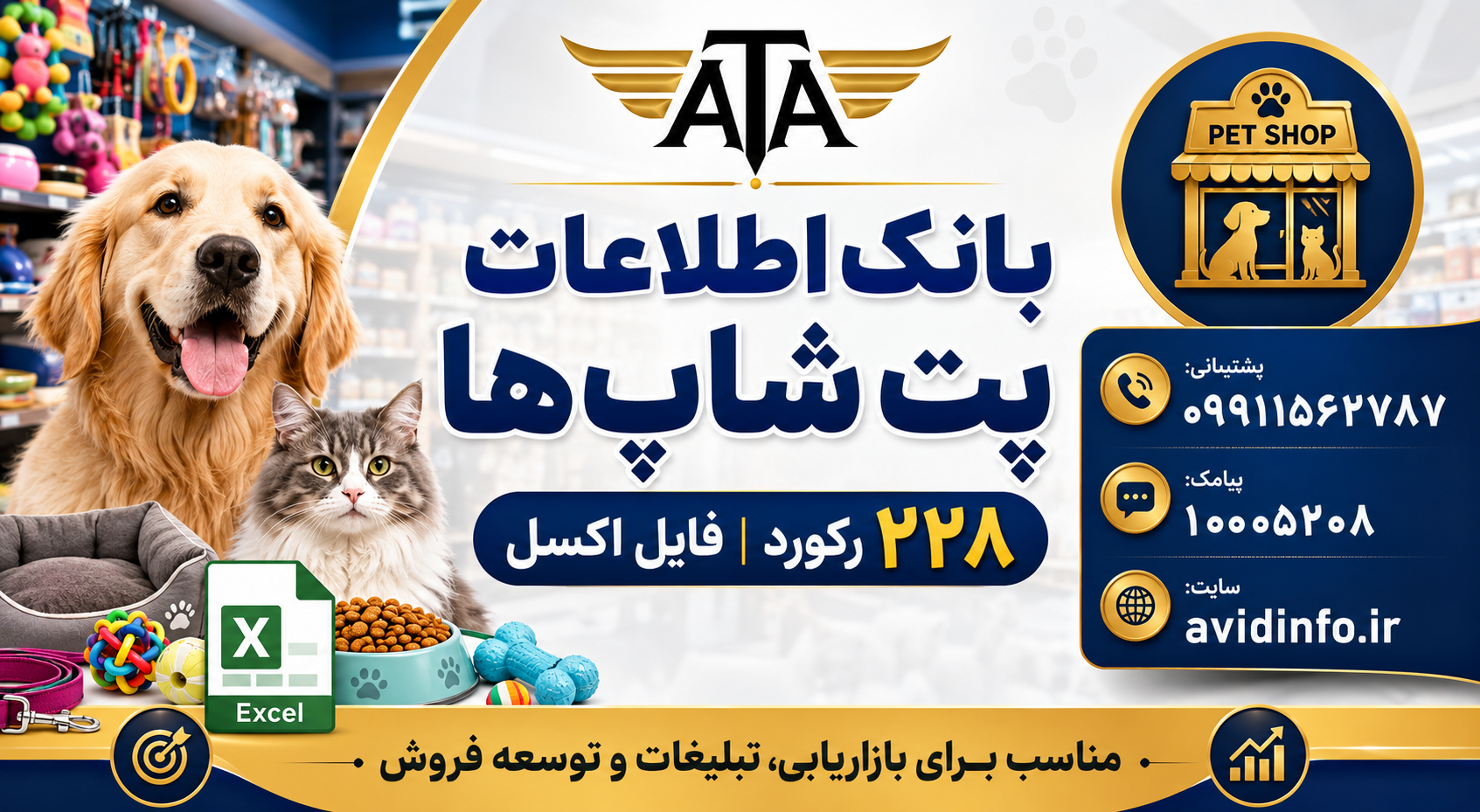 خرید بانک اطلاعات پت شاپ ها | فایل اکسل اطلاعات فروشگاه‌های حیوانات خانگی (۲۲۸ رکورد)