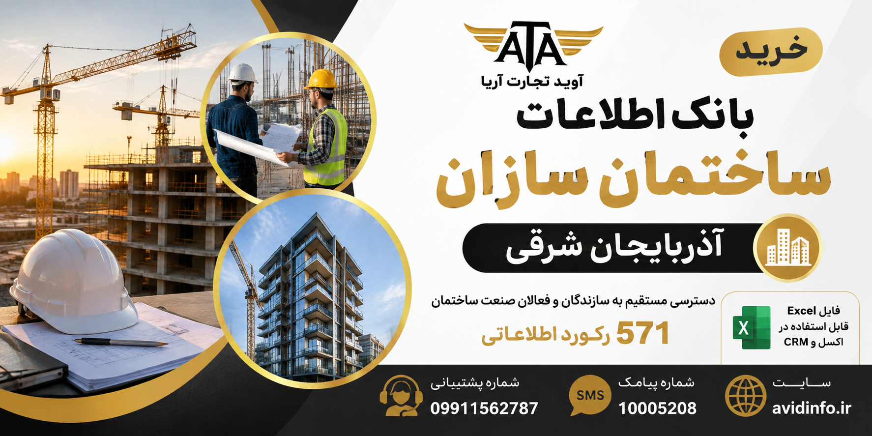 بانک اطلاعات و شماره موبایل ساختمان سازان آذربایجان شرقی | ۵۷۱ رکورد