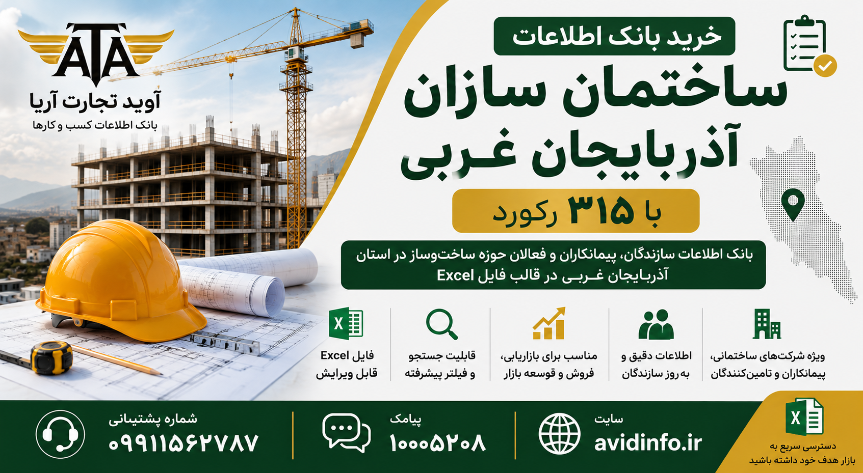 بانک اطلاعات ساختمان سازان آذربایجان غربی (۳۱۵ رکورد)
