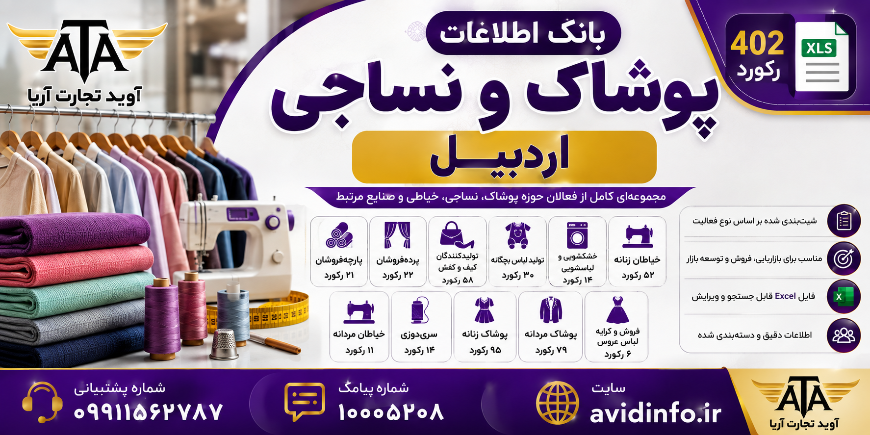 بانک اطلاعات پوشاک و نساجی اردبیل | ۴۰۲ رکورد