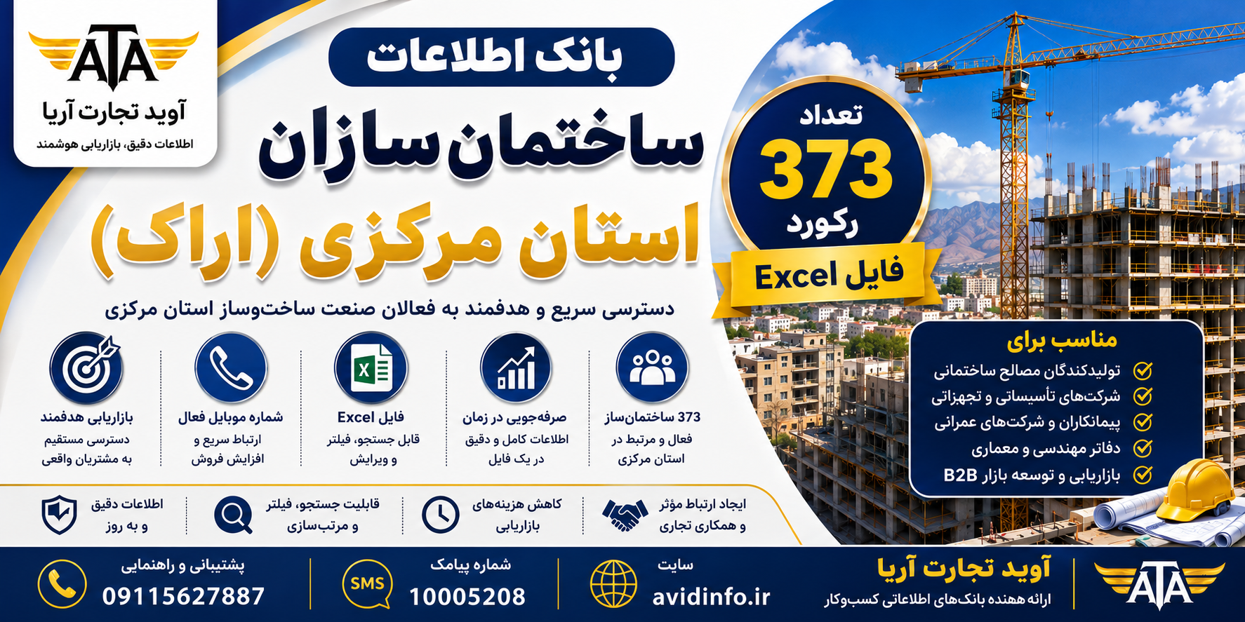 بانک اطلاعات و شماره موبایل ساختمان سازان استان مرکزی و اراک | ۳۷۳ رکورد