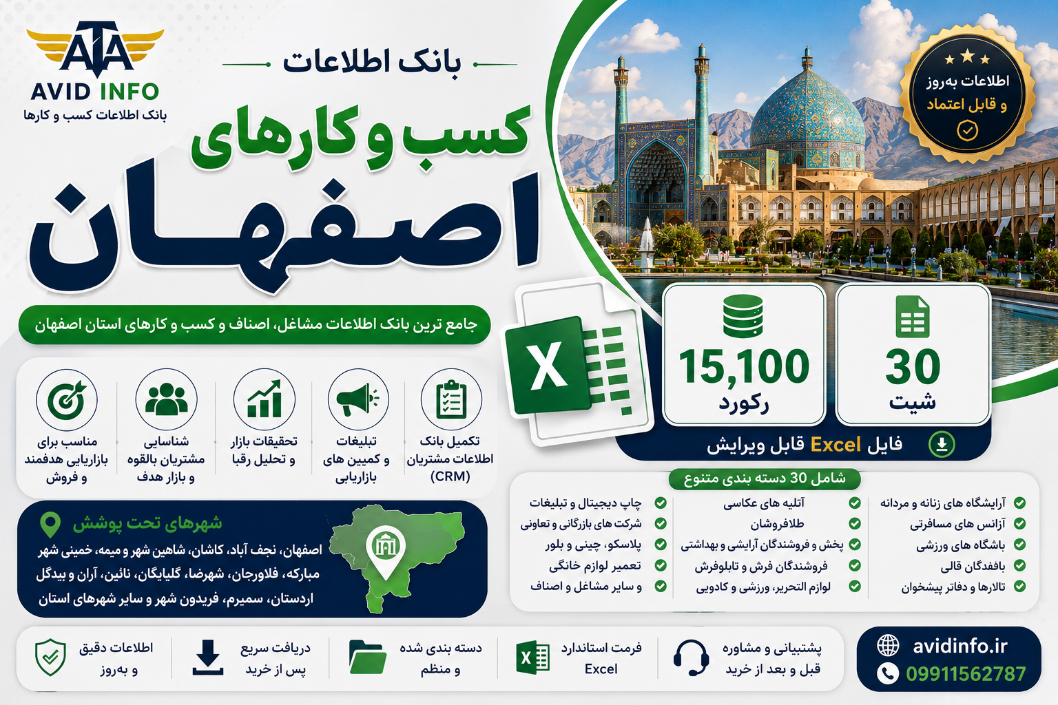بانک اطلاعات و شماره موبایل کسب و کارهای اصفهان | ۱۵٬۱۰۰ رکورد