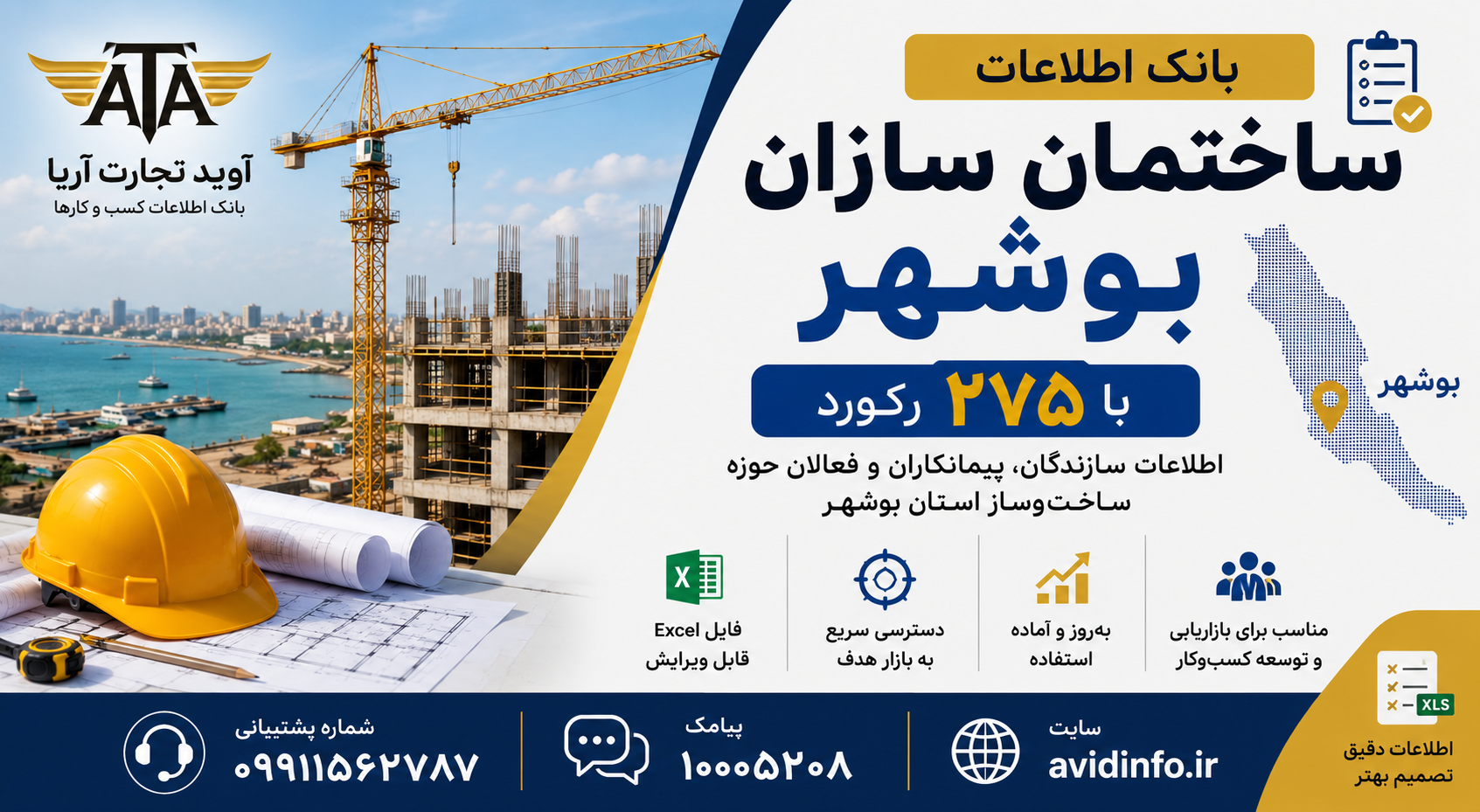 بانک اطلاعات ساختمان سازان بوشهر | ۲۷۵ رکورد