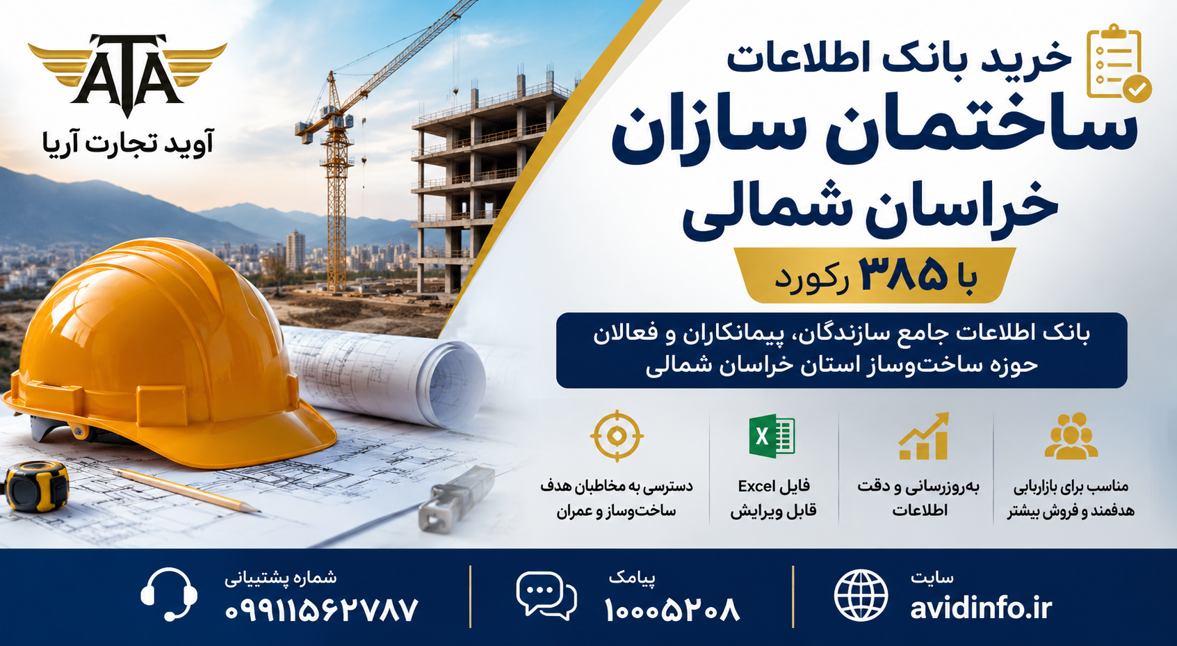 بانک اطلاعات ساختمان سازان خراسان شمالی | ۳۸۵ رکورد
