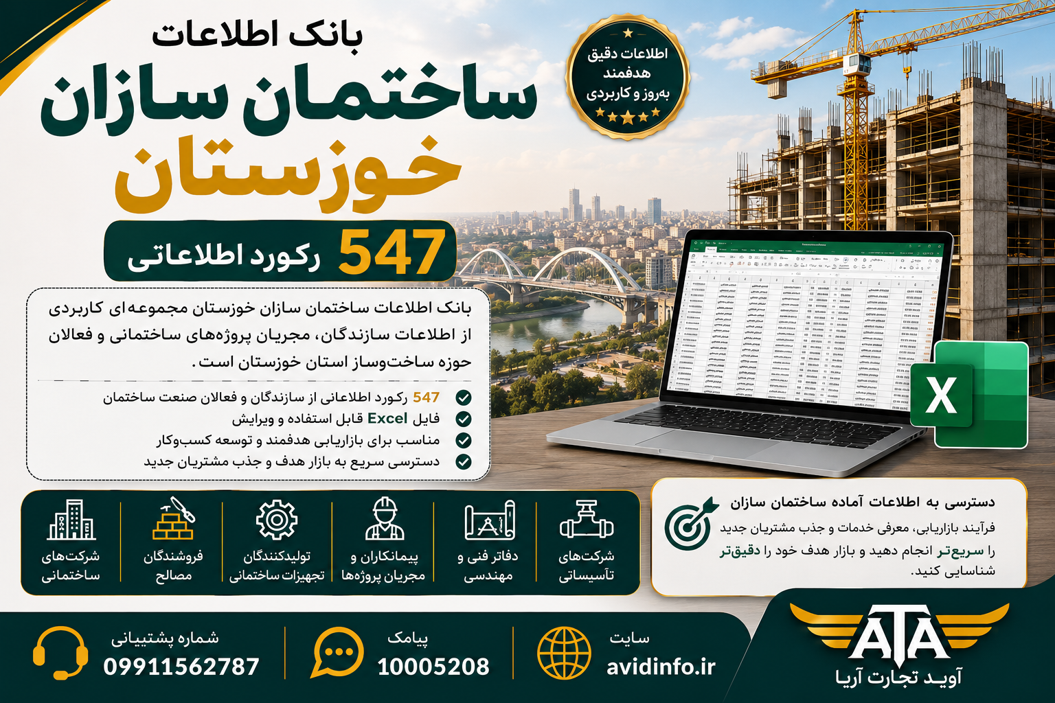 بانک اطلاعات ساختمان سازان خوزستان | ۵۴۷ رکورد اطلاعات سازندگان ساختمان