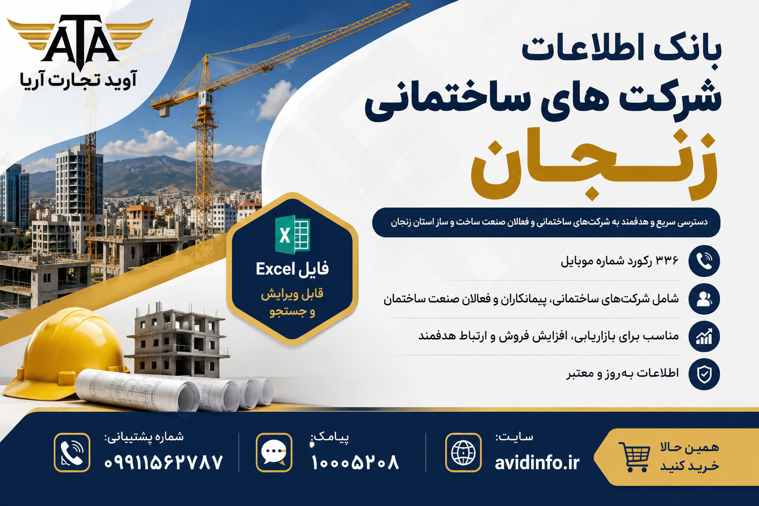 بانک اطلاعات شرکت های ساختمانی زنجان؛ ۳۳۶ شماره موبایل