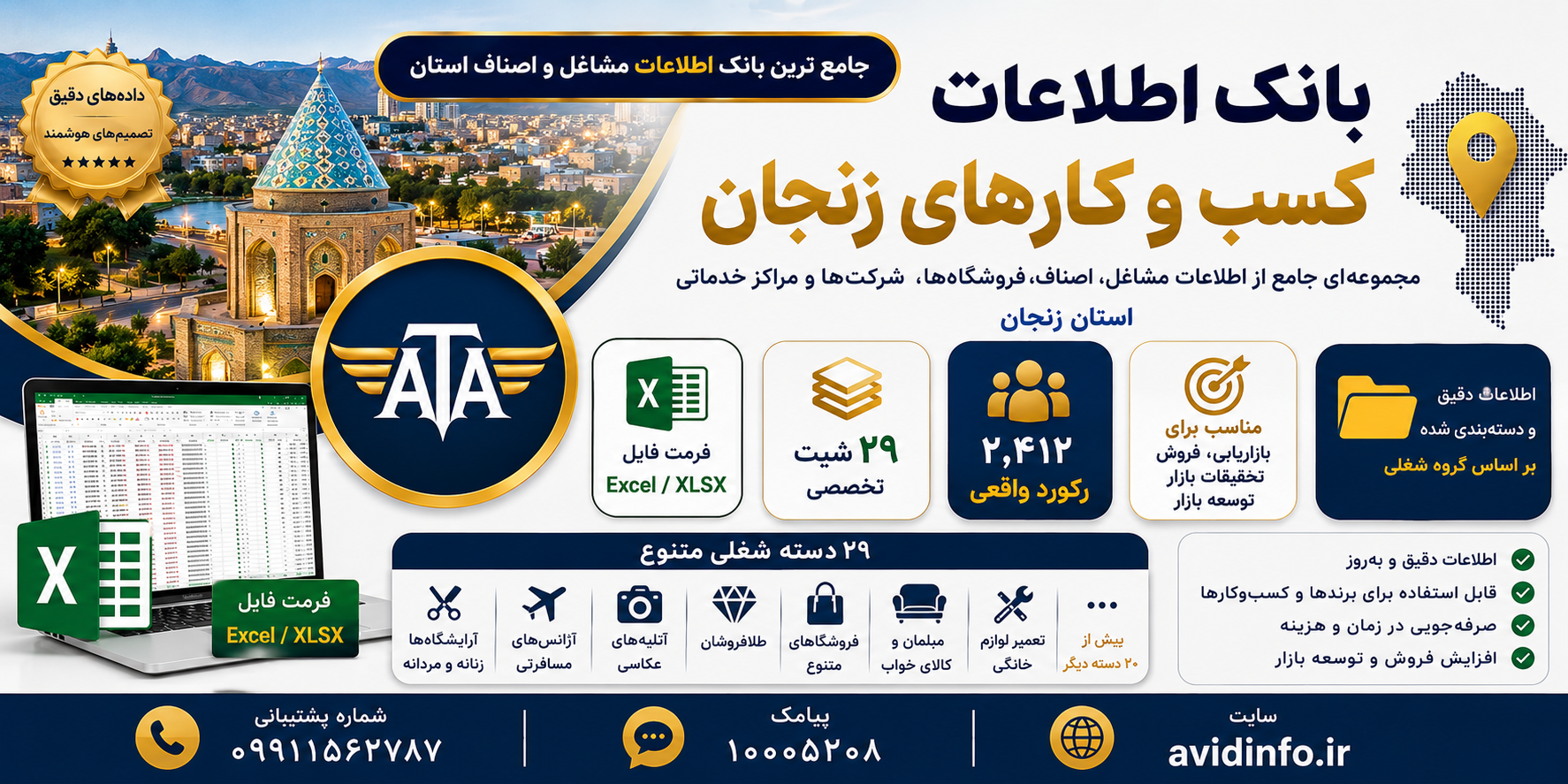 بانک اطلاعات کسب و کارهای زنجان | ۲٬۴۱۲ رکورد در ۲۹ شیت