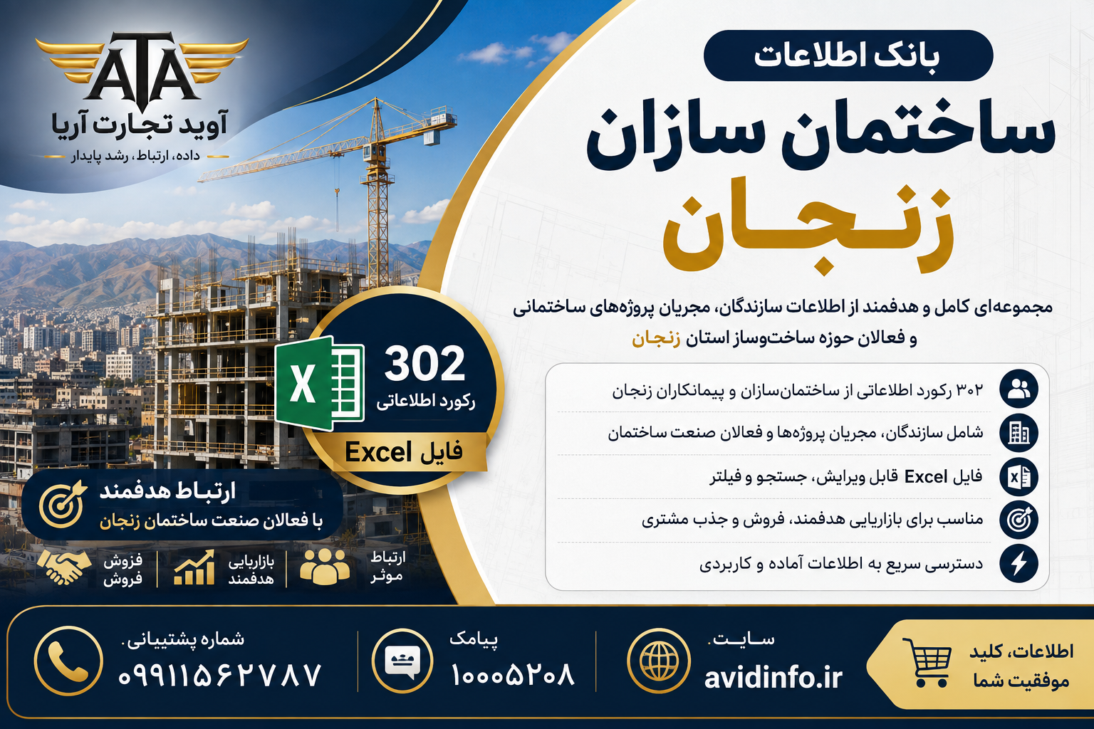 بانک اطلاعات و شماره موبایل ساختمان سازان زنجان | ۳۰۲ رکورد