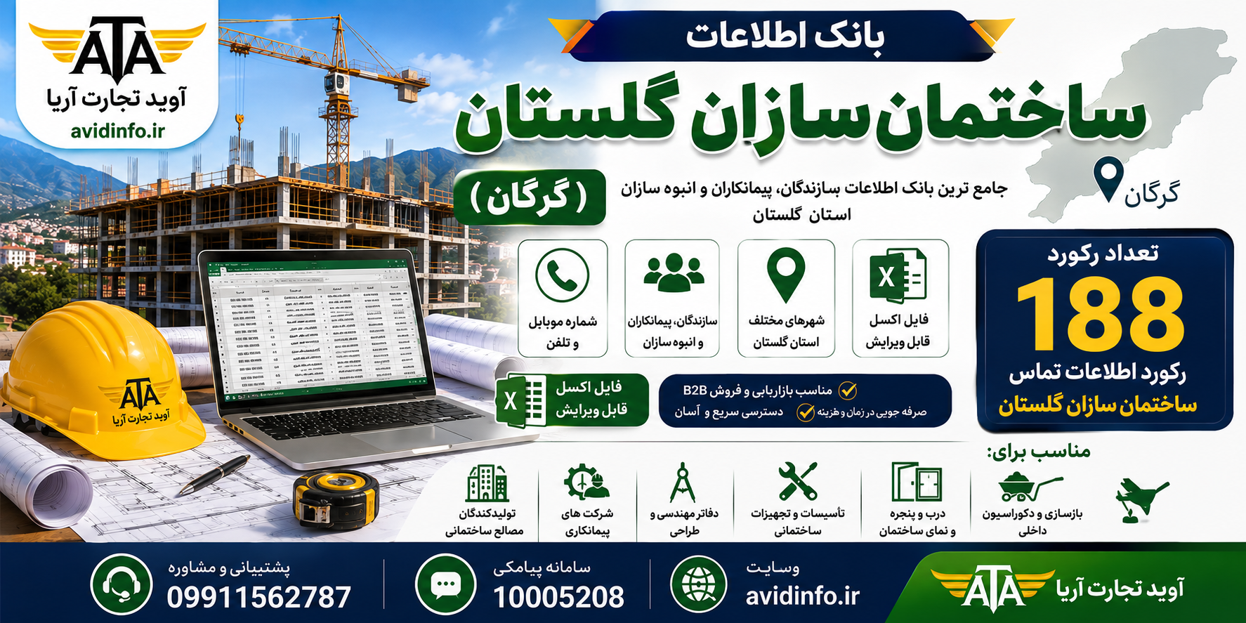 بانک اطلاعات و شماره موبایل ساختمان سازان گلستان و گرگان | ۱۸۸ رکورد