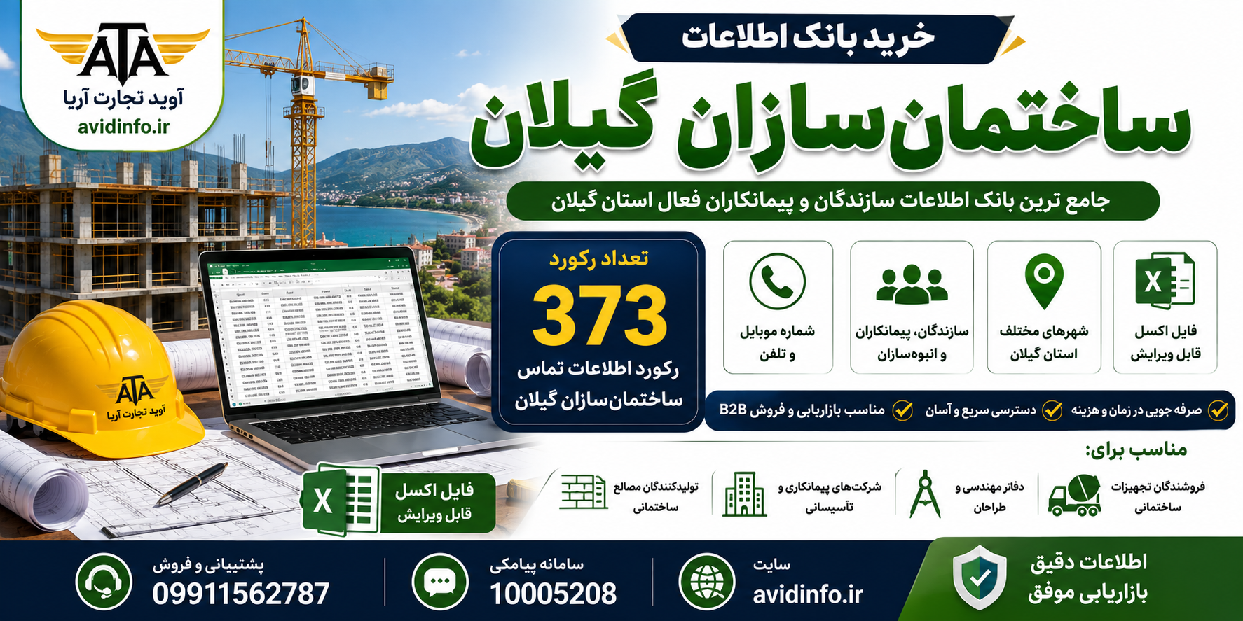 بانک اطلاعات و شماره موبایل ساختمان سازان گیلان | ۳۷۳ رکورد