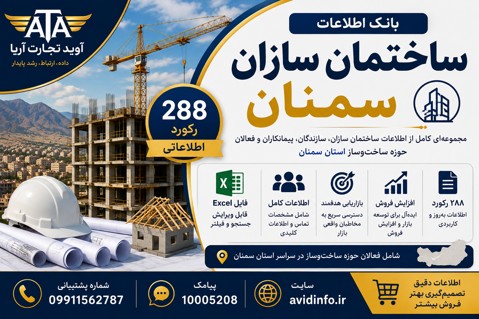 بانک اطلاعات ساختمان سازان سمنان | ۲۸۸ رکورد