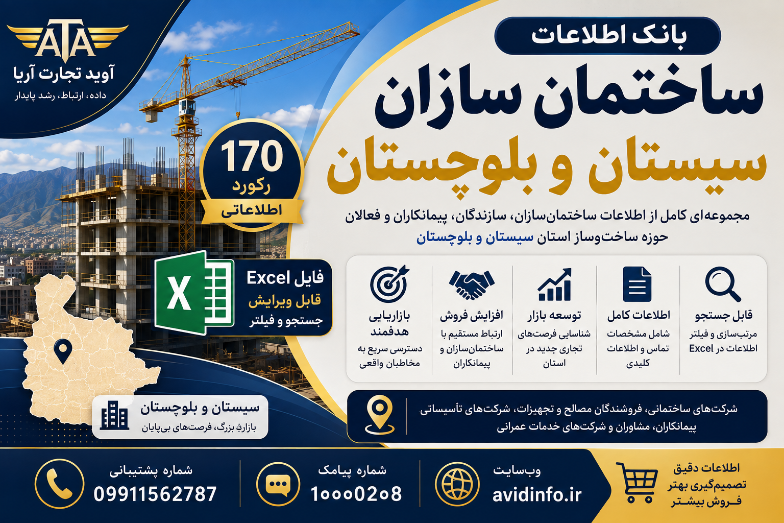 بانک اطلاعات و شماره موبایل ساختمان سازان سیستان و بلوچستان | ۱۷۰ رکورد