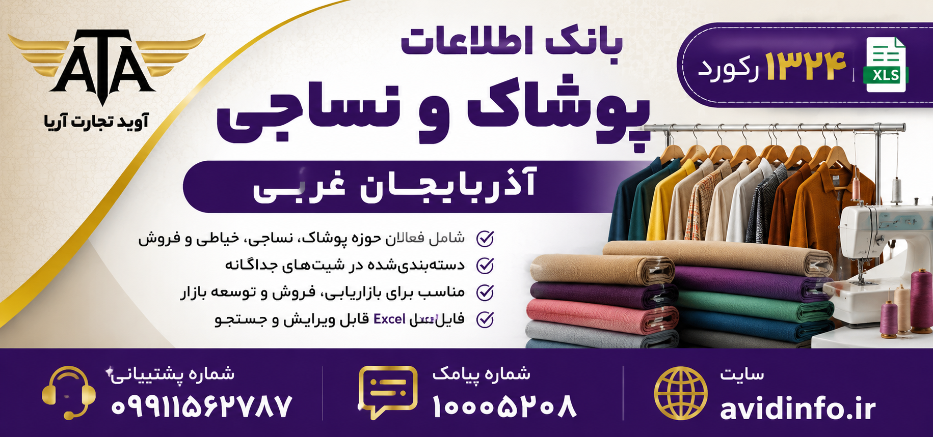 بانک اطلاعات پوشاک و نساجی آذربایجان غربی | ۱۳۲۴ رکورد