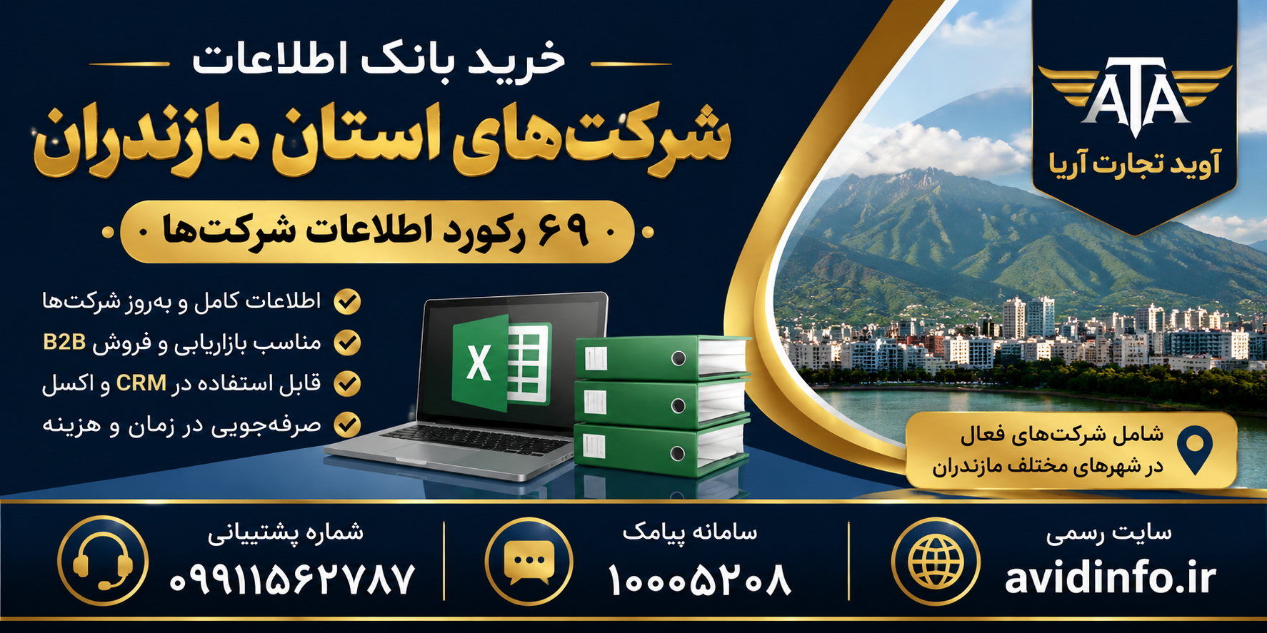 خرید بانک اطلاعات شرکت‌های استان مازندران | ۶۹ رکورد اطلاعات شرکت‌ها