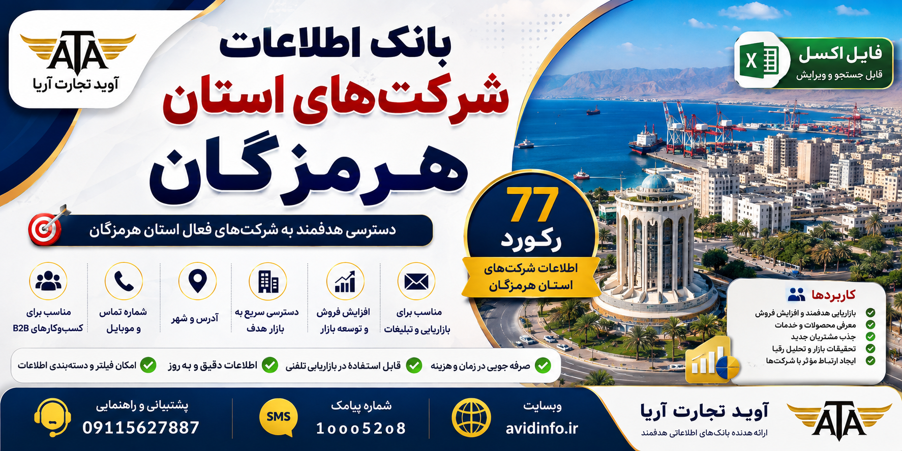 بانک اطلاعات و شماره موبایل شرکت های هرمزگان | ۷۷ رکورد