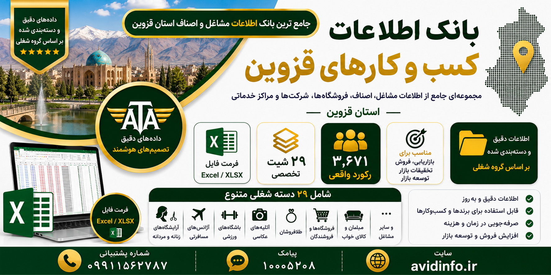 بانک اطلاعات و شماره موبایل مشاغل قزوین | ۳٬۶۷۱ رکورد