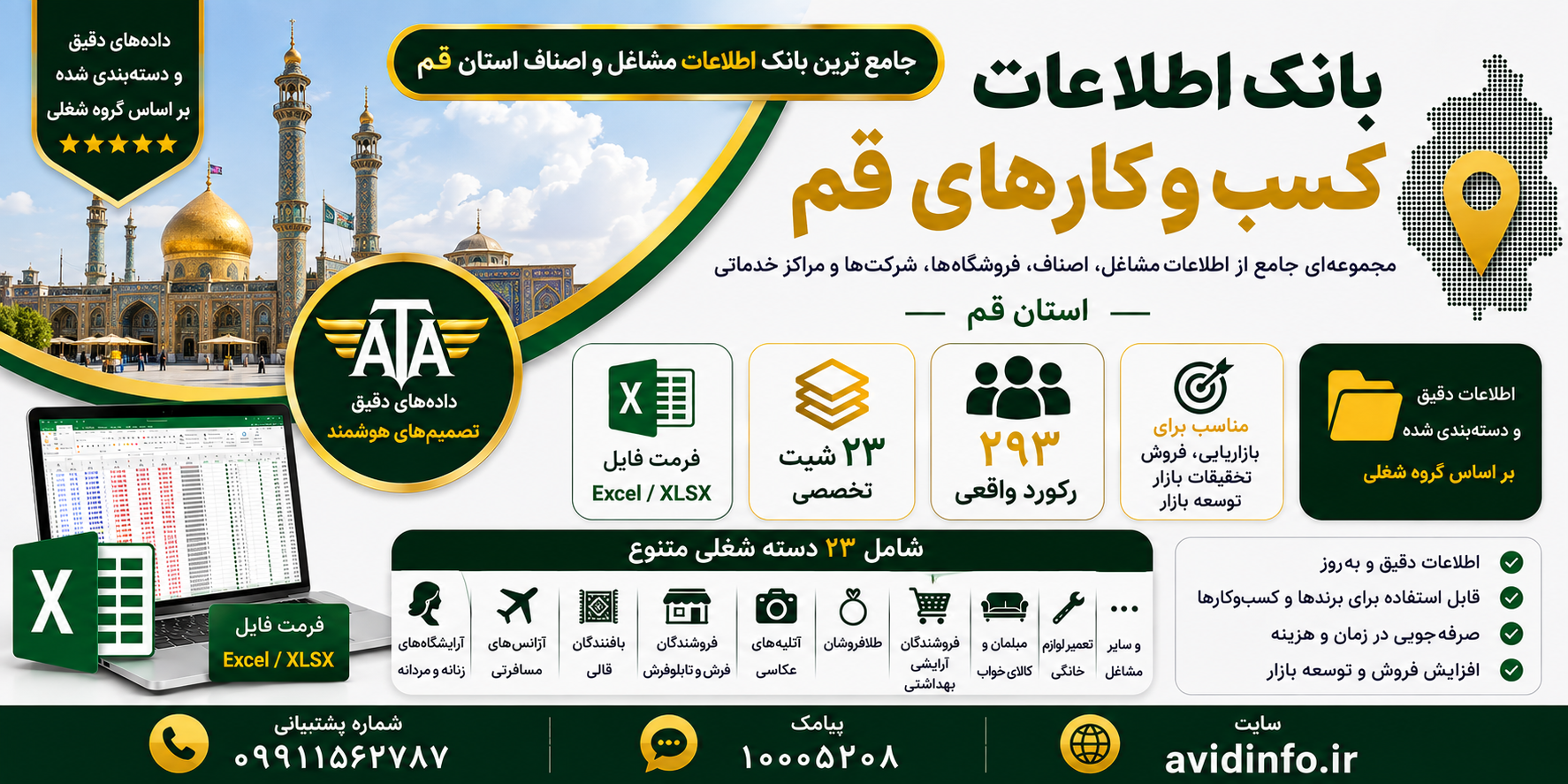 بانک اطلاعات کسب و کارهای قم | ۲۹۳ رکورد و ۲۳ شیت