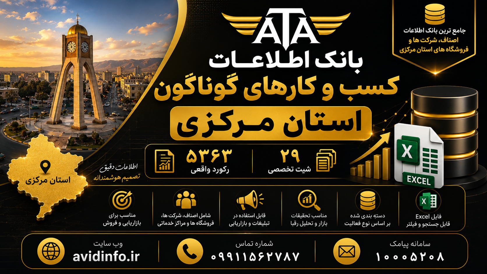 بانک اطلاعات کسب و کارهای گوناگون استان مرکزی | فایل اکسل مشاغل و اصناف استان مرکزی