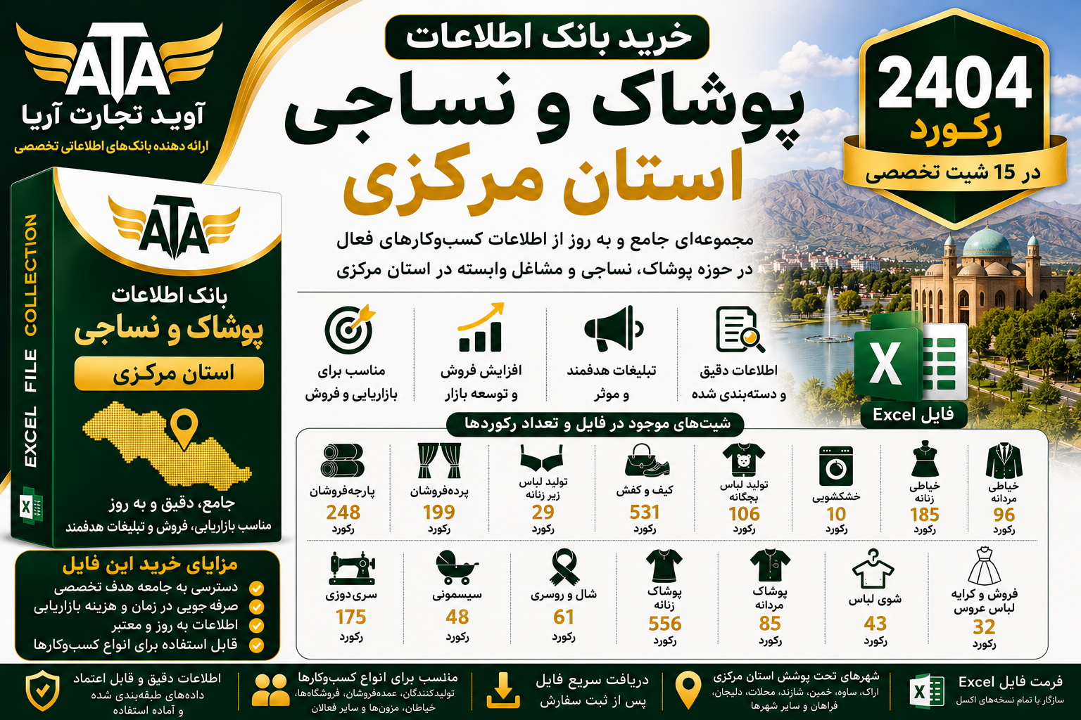 خرید بانک اطلاعات پوشاک و نساجی استان مرکزی | ۲۴۰۴ رکورد