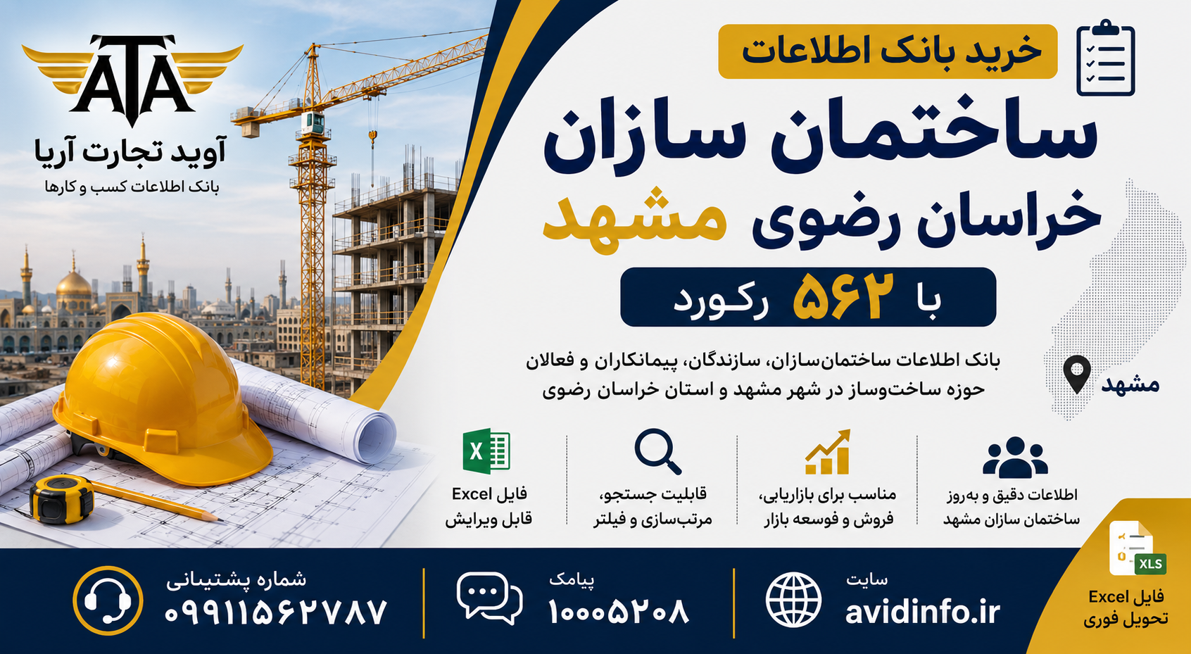 بانک اطلاعات ساختمان سازان خراسان رضوی و مشهد | ۵۶۲ رکورد