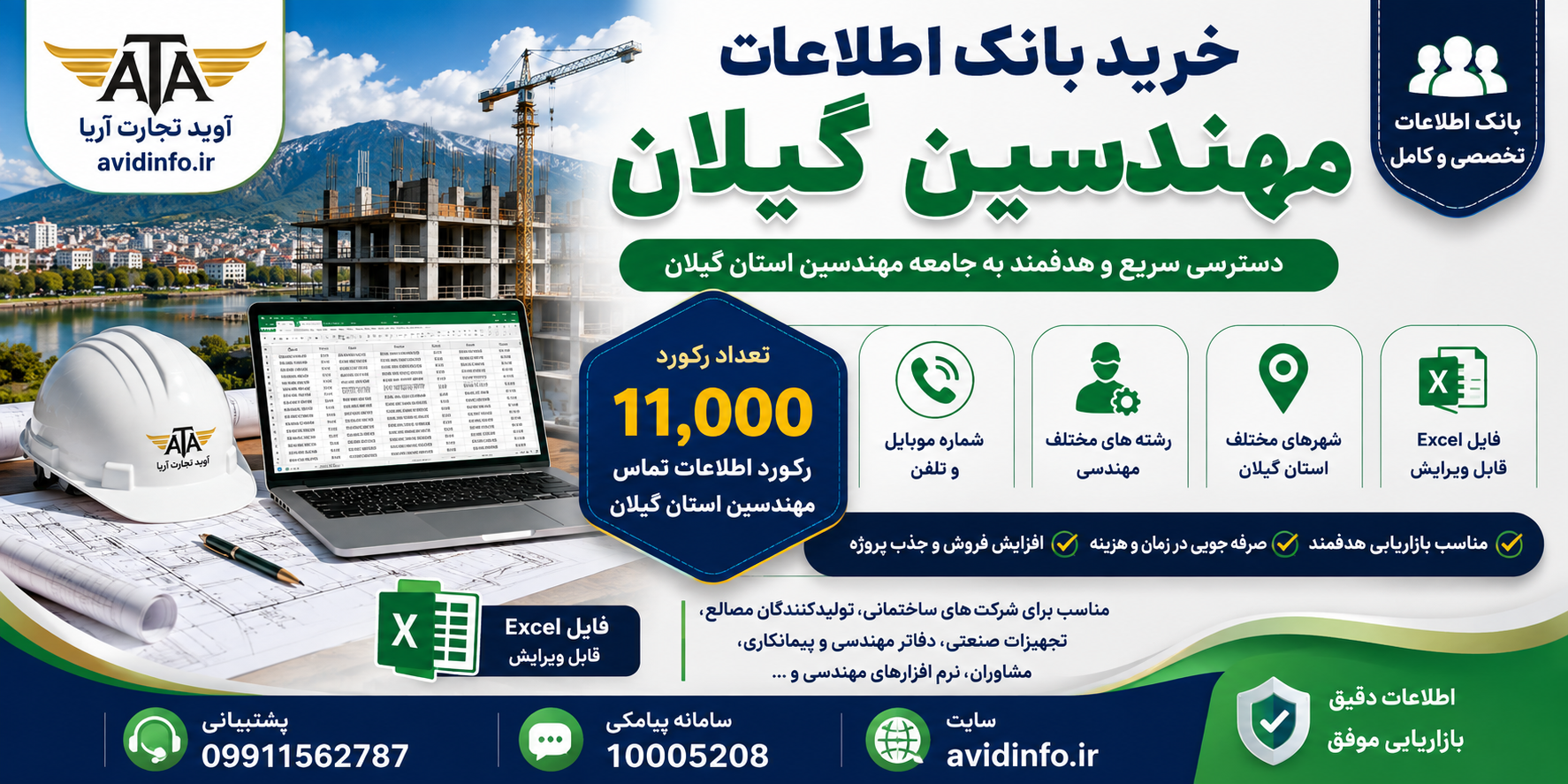 خرید بانک اطلاعات مهندسین گیلان | ۱۱,۰۰۰ رکورد اطلاعات تماس مهندسین استان گیلان