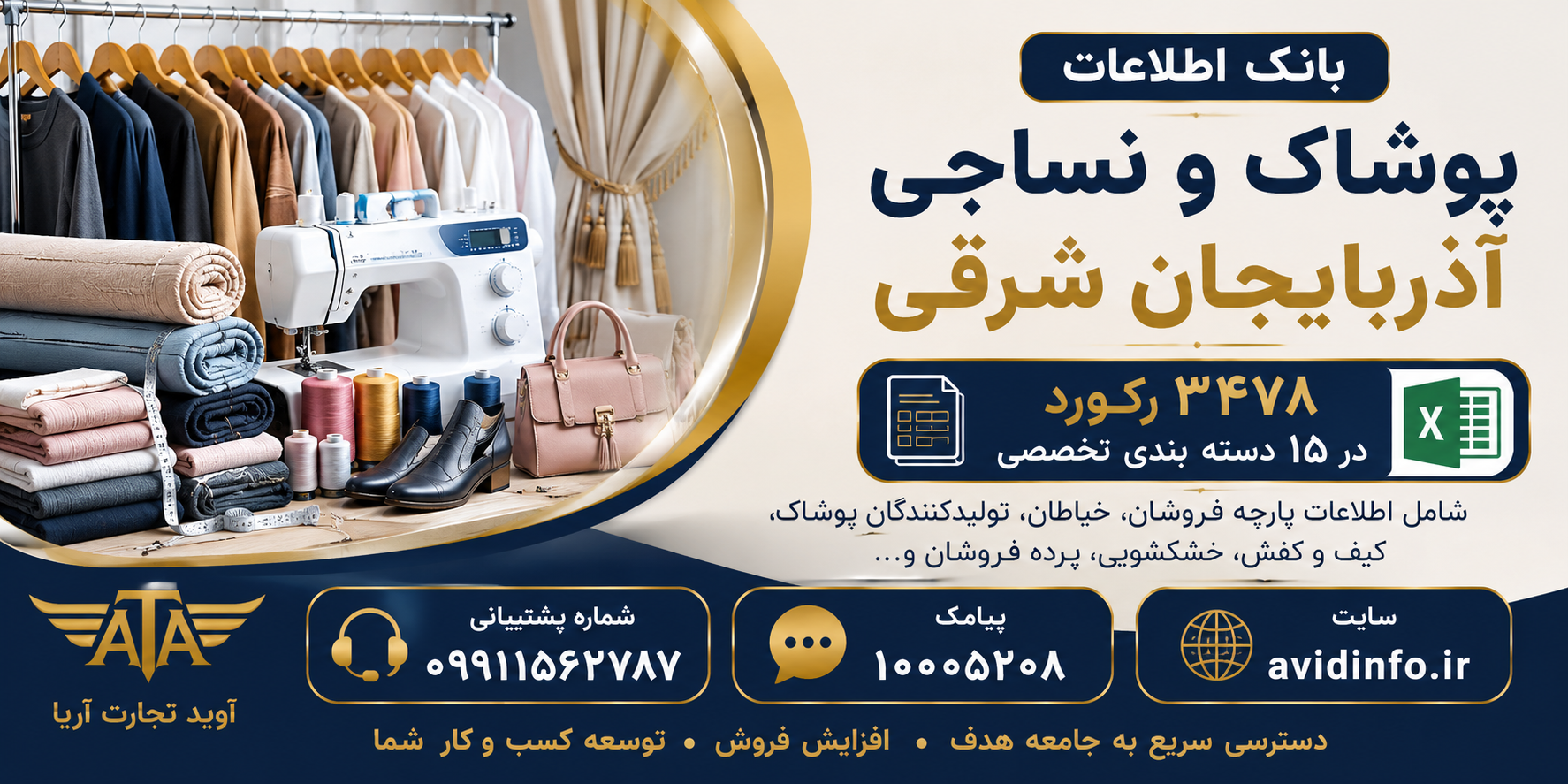 بانک اطلاعات پوشاک و نساجی آذربایجان شرقی | ۳۴۷۸ رکورد
