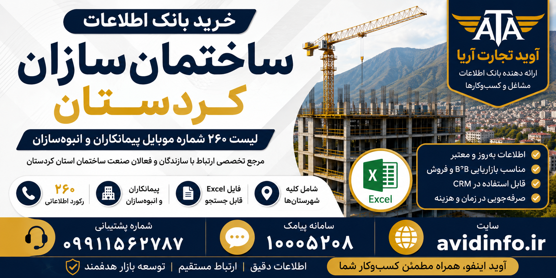 بانک اطلاعات و شماره موبایل ساختمان سازان کردستان | ۲۶۰ رکورد