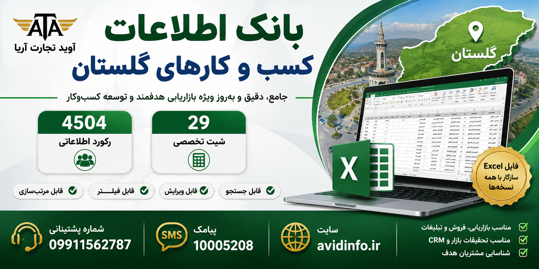 بانک اطلاعات کسب و کارهای گلستان | ۴۵۰۴ رکورد و ۲۹ شیت تخصصی