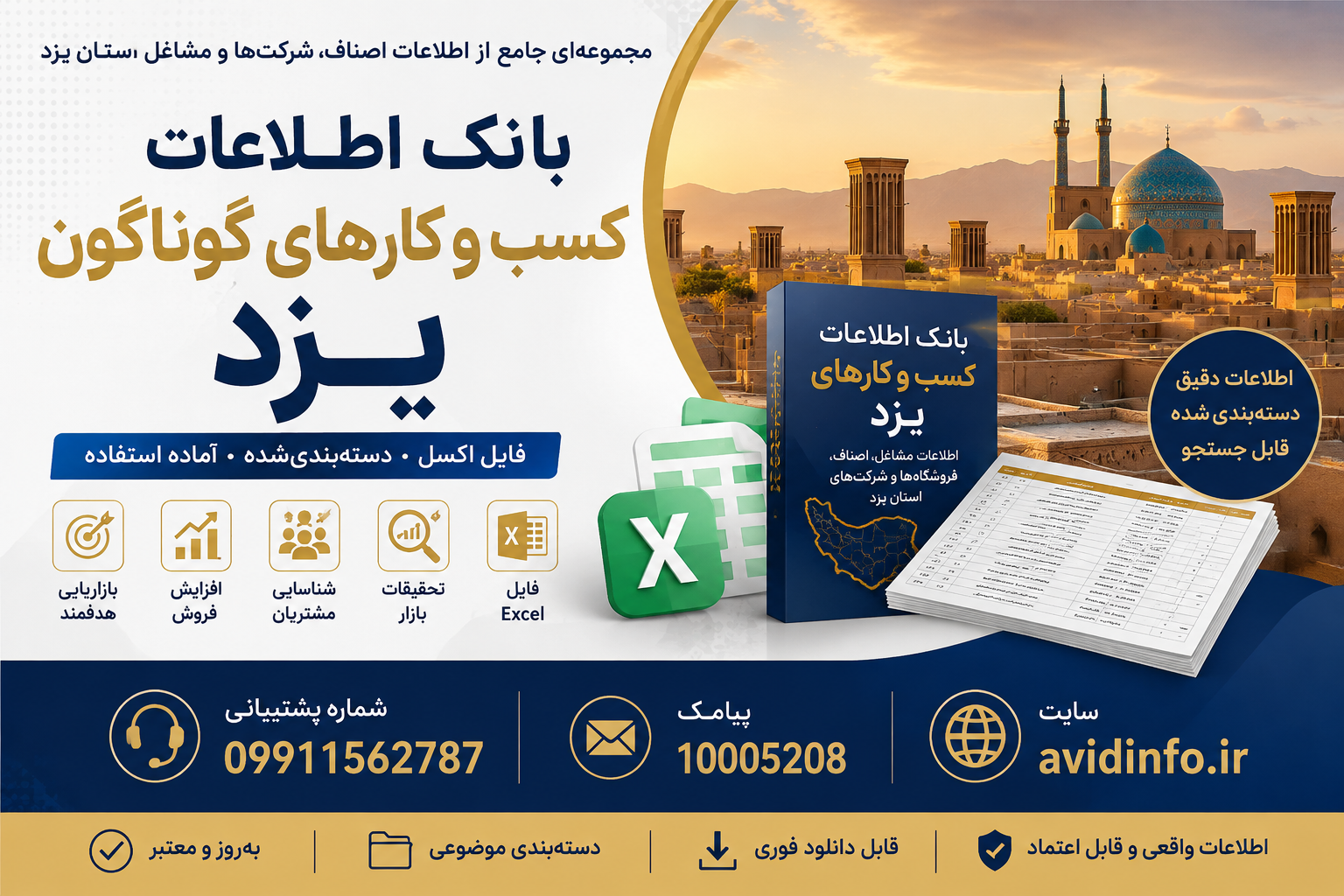 بانک اطلاعات کسب و کارهای گوناگون یزد | فایل اکسل دسته‌بندی شده مشاغل