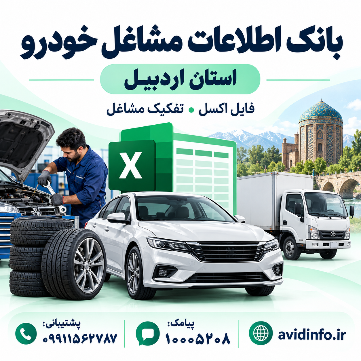 بانک اطلاعات و شماره موبایل مشاغل خودرویی اردبیل | ۴۹۷ رکورد