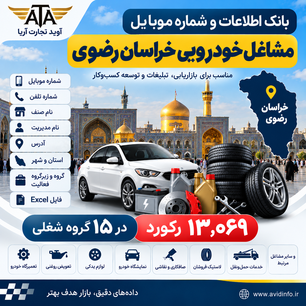 بانک اطلاعات و شماره موبایل مشاغل خودرویی خراسان رضوی | ۱۳٬۰۶۹ رکورد