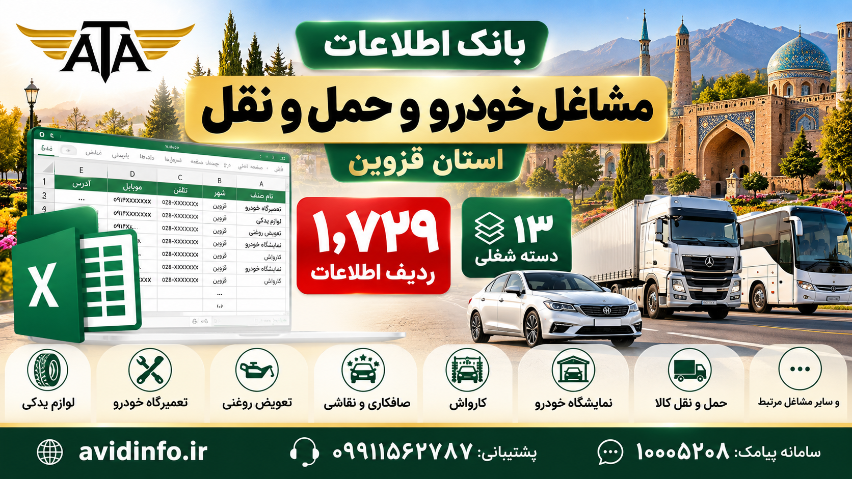 بانک اطلاعات مشاغل خودرو و حمل و نقل استان قزوین | ۱٬۷۲۹ ردیف